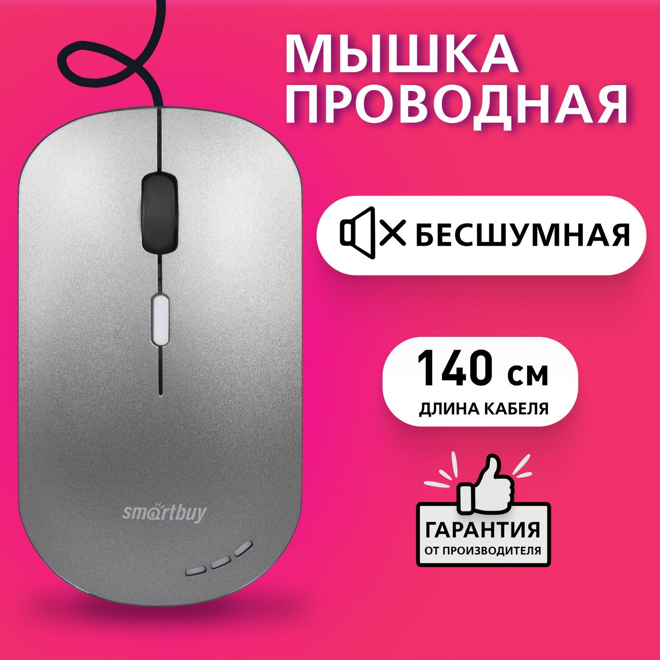 Мышь компьютерная проводная беззвучная с подсветкой Smartbuy 288-G, серый металлик