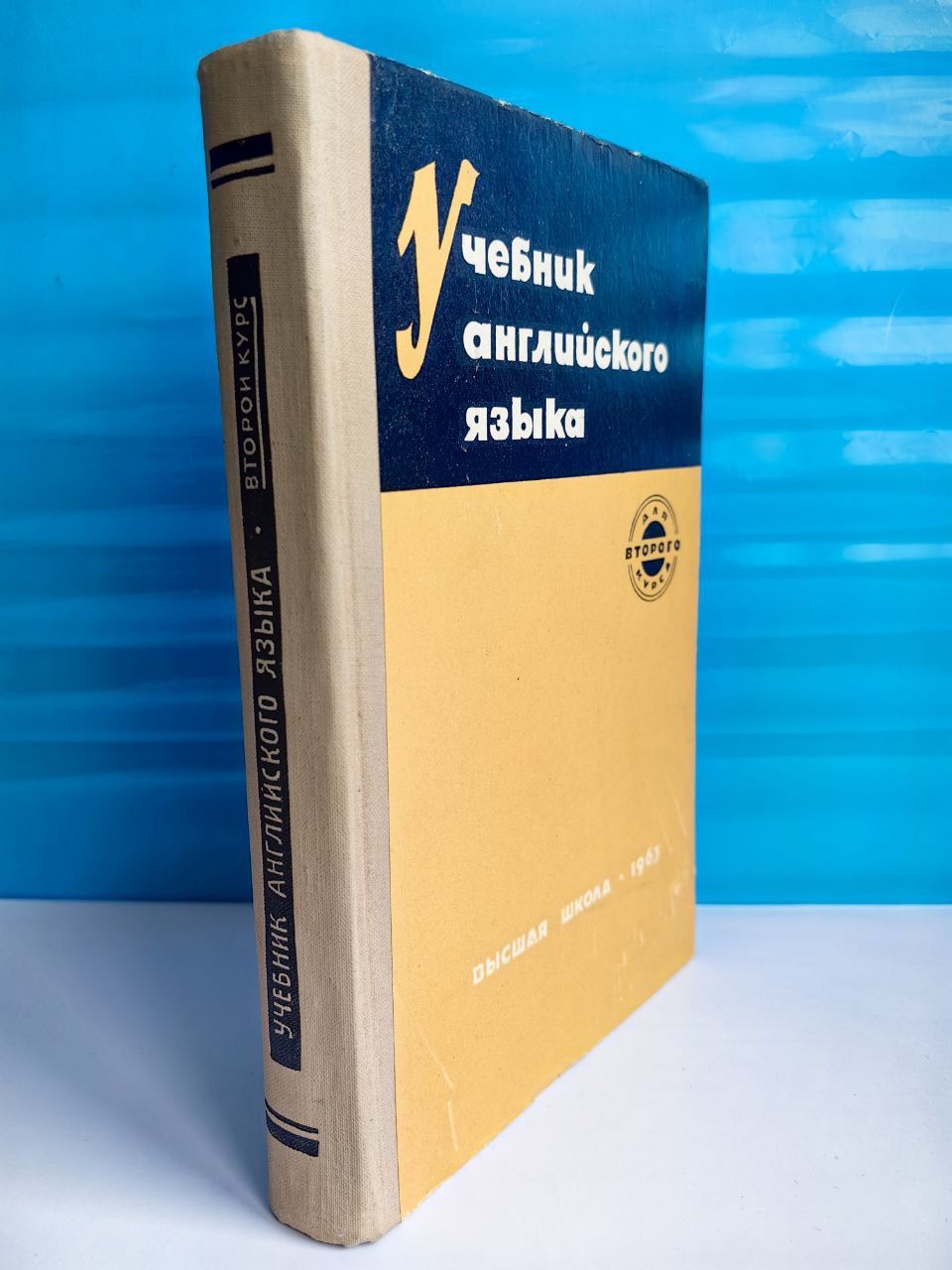 Учебник английского языка для второго курса. Высшая школа. 1963 г.