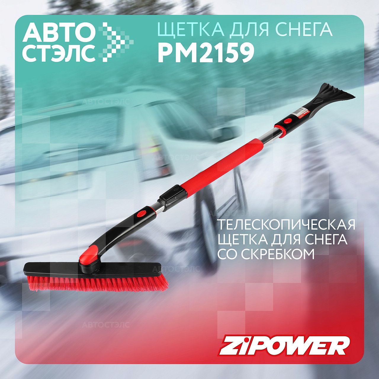 Щетка для снега PM2159, Zipower, телескопическая со скребком 99-127 см. -  купить с доставкой по выгодным ценам в интернет-магазине OZON (1256585828)