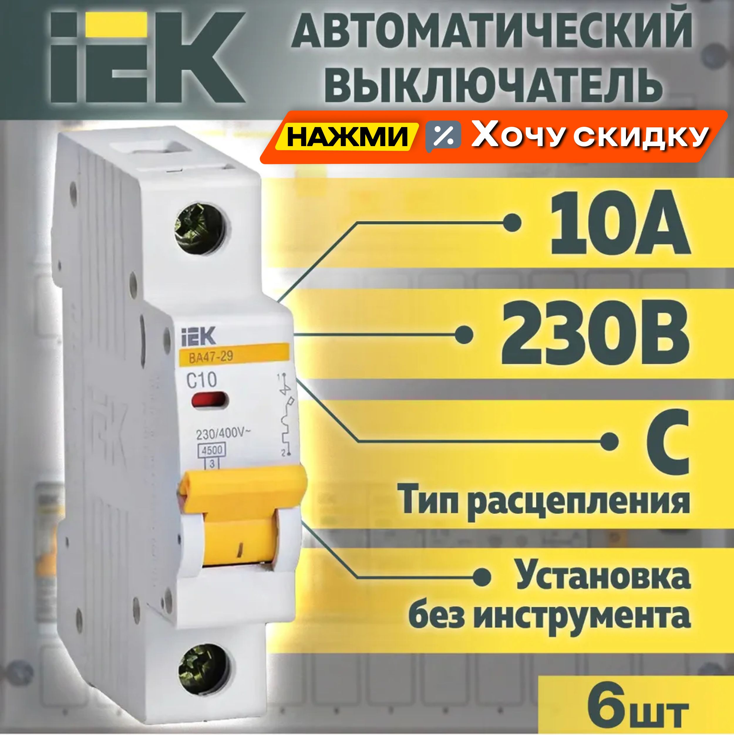 Купить Автоматический выключатель IEK ВА47-29 1Р 10А 4,5кА тип С  MVA20-1-010-C 6 ИЭК 6 шт по низкой цене в интернет-магазине OZON с  доставкой (298064688)