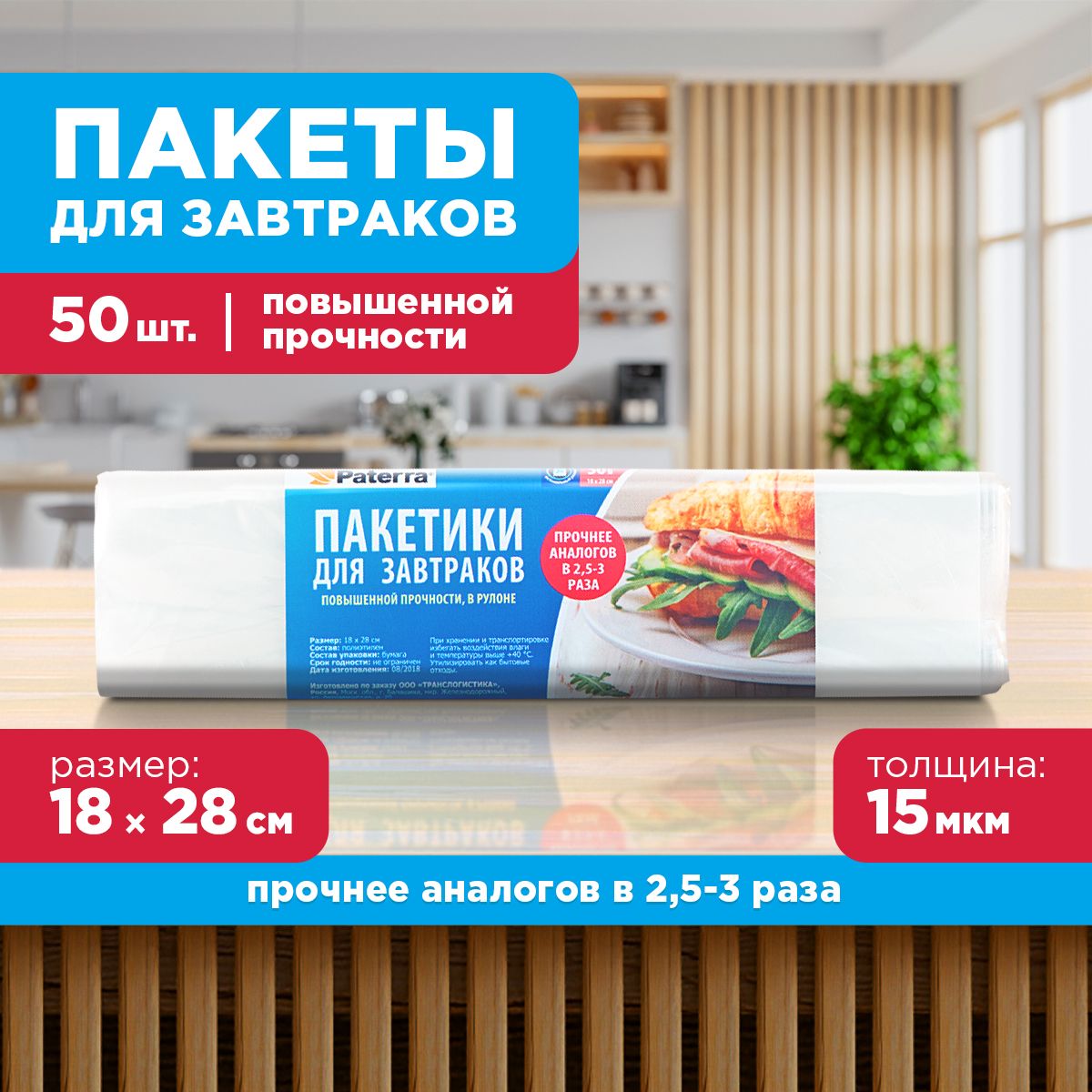 ПакетыфасовочныедляхраненияPATERRA,18х28см,50шт.врулоне