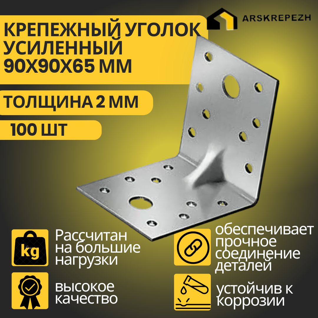 Уголок крепежный усиленный, 90 х 90 х 65 мм (100 шт), толщиной 2 мм перфорированный, строительный, металлический