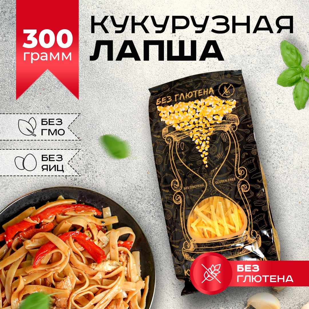 Кукурузная лапша без глютена Диетический, постный продукт 300 г - купить с  доставкой по выгодным ценам в интернет-магазине OZON (1542933496)