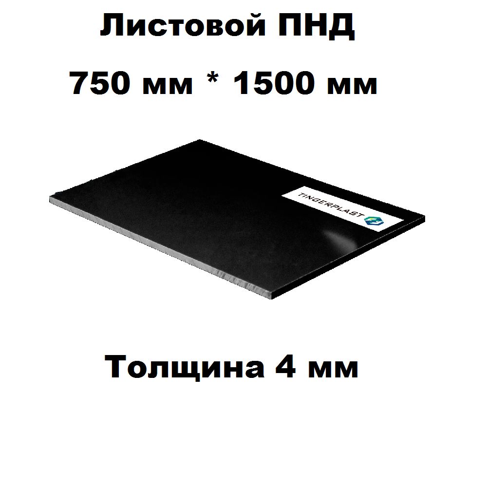 ПластиковыйлистПНД4ммчерный750ммна1500мм