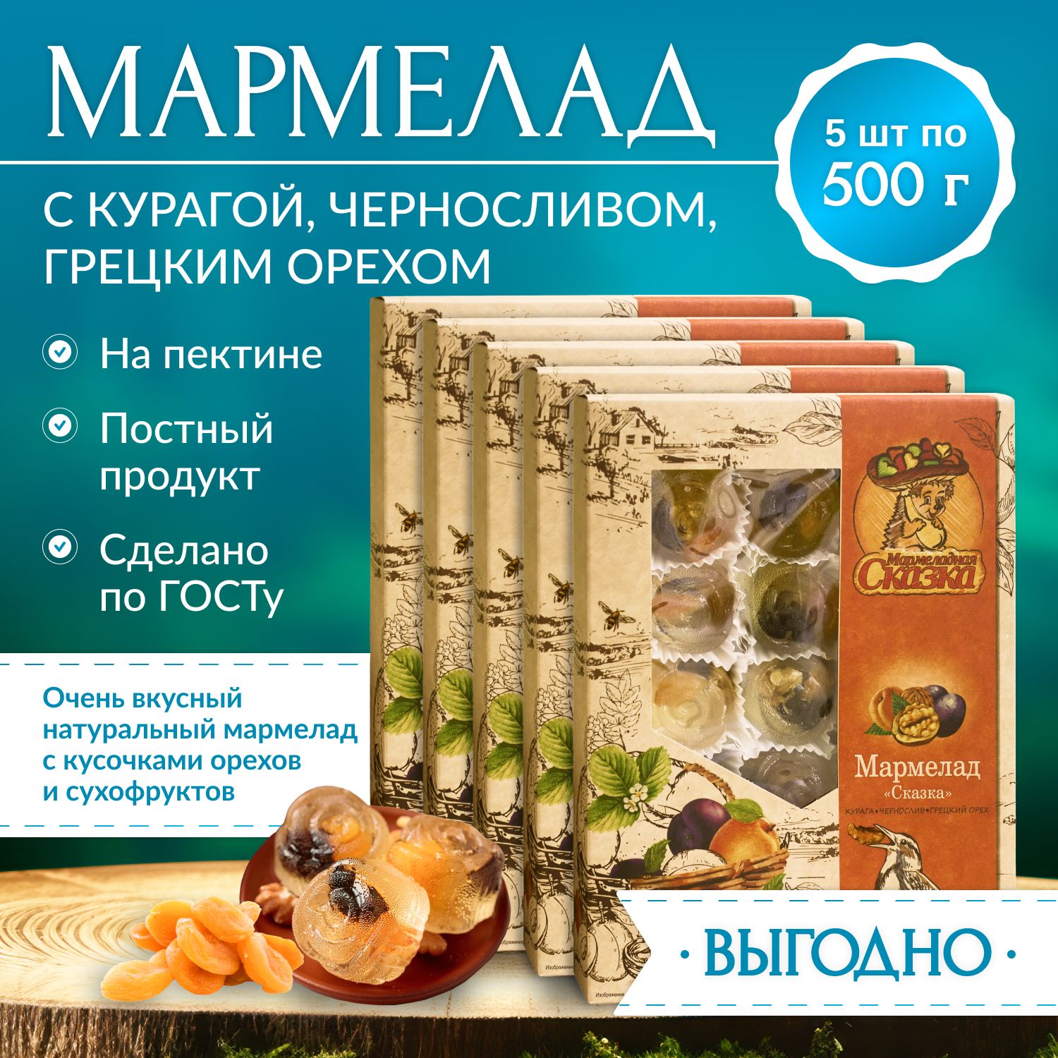 Мармелад 500гр.*5шт. Сказка (грецкий орех, курага, чернослив)