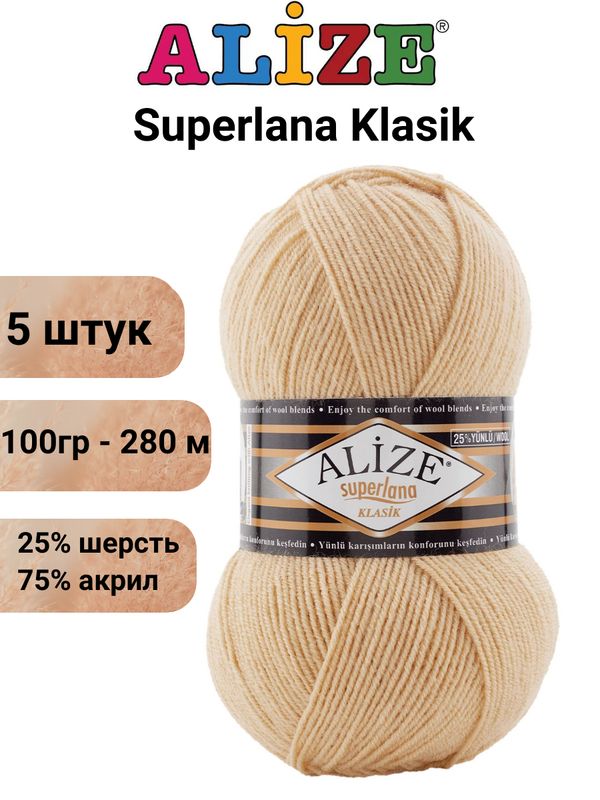 Пряжа Суперлана Классик Ализе 826 светло-песочный / Superlana Klasik Alize 280м/100г, 25% шерсть, 75% акрил - 5 шт