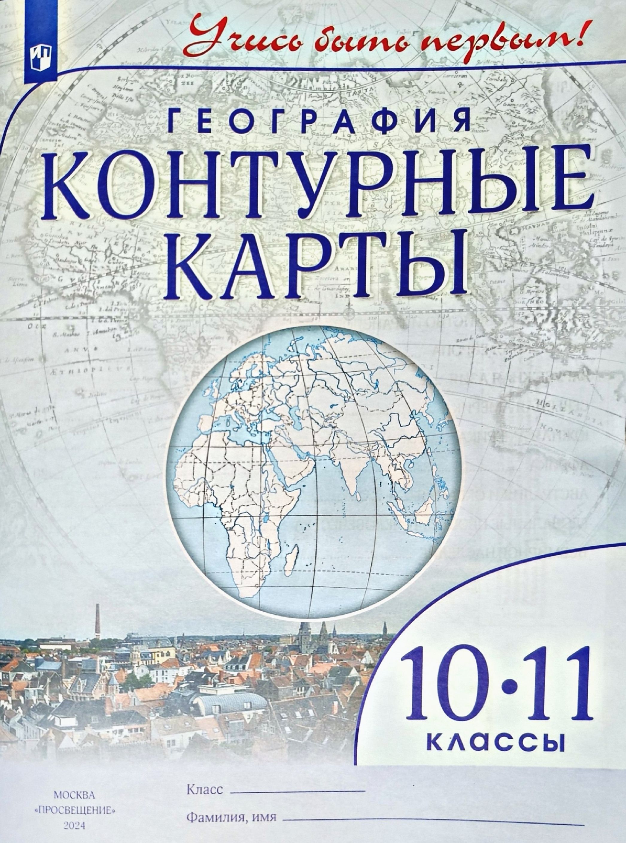 География. Контурные карты 10-11 класс. Учись быть первым. ( Климанова  О.А., Климанов В.В., Низовцев В.А., Ким Э.В. ) - купить с доставкой по  выгодным ценам в интернет-магазине OZON (1416251688)