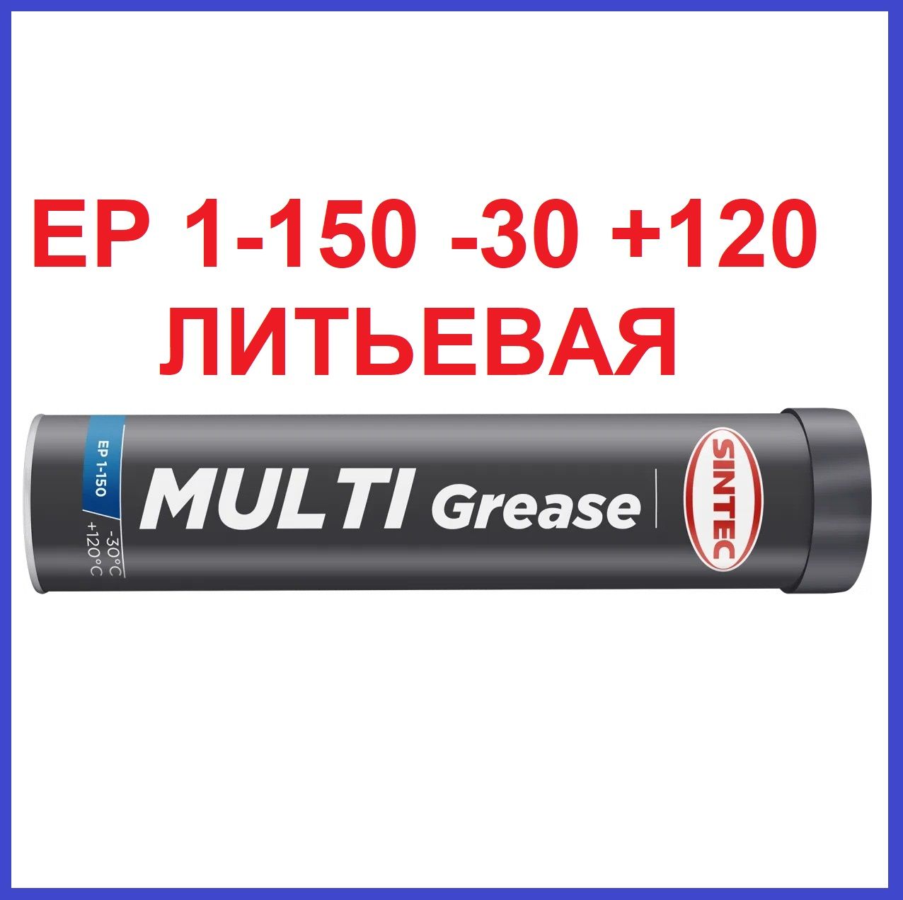 УниверсальнаявысокотемпературнаясмазкаSintecMULTIGREASEEP1-150400г-30+120