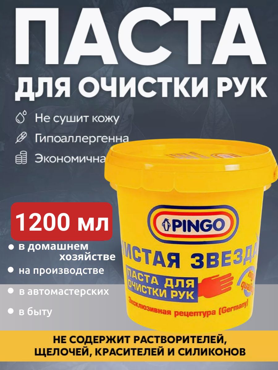 ПастадлярукочищающаяPingoЧистаяЗвезда,банка,1200мл