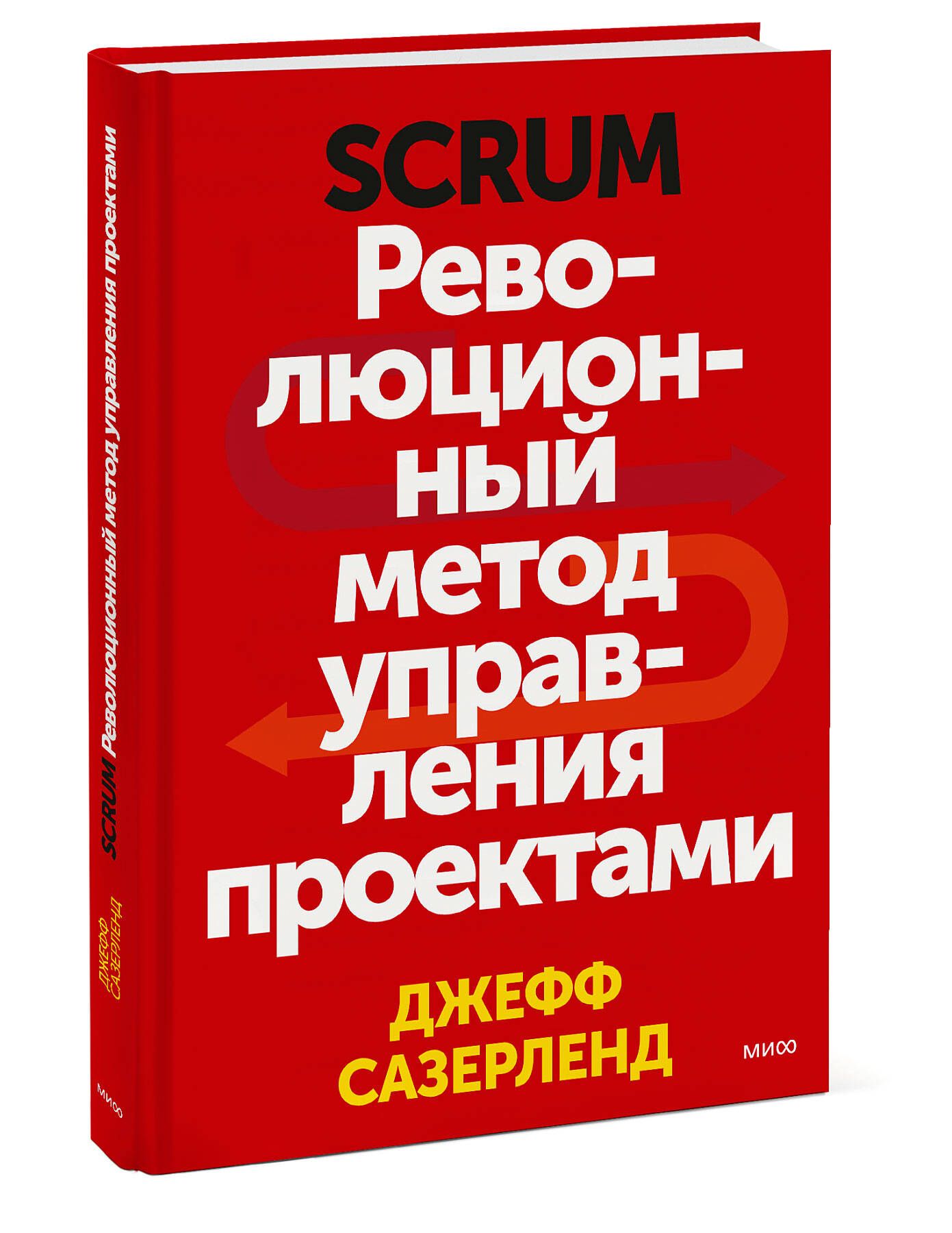 Scrum. Революционный метод управления проектами | Сазерленд Джефф