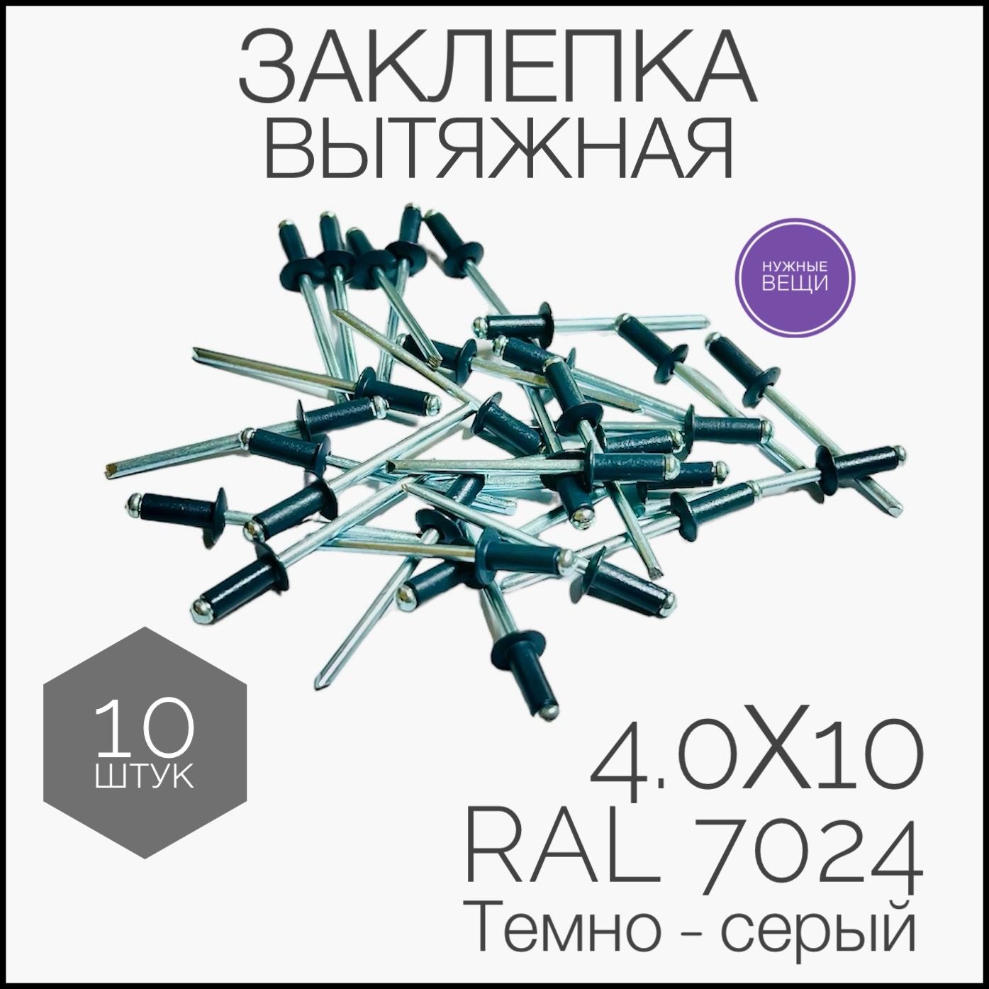 Заклёпкавытяжная4,0x10мм.,RAL7024-10штук.Стандартныйборт,Цилиндрическая