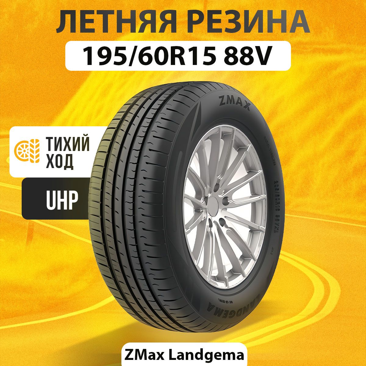 Zmax Tire LANDGEMA Шины летние 195/60 R15 88V