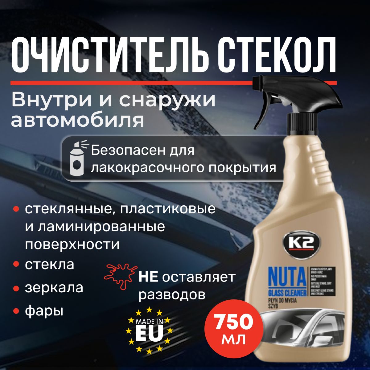 ОчистительстеколавтомобиляK2NUTA,спрей750ml