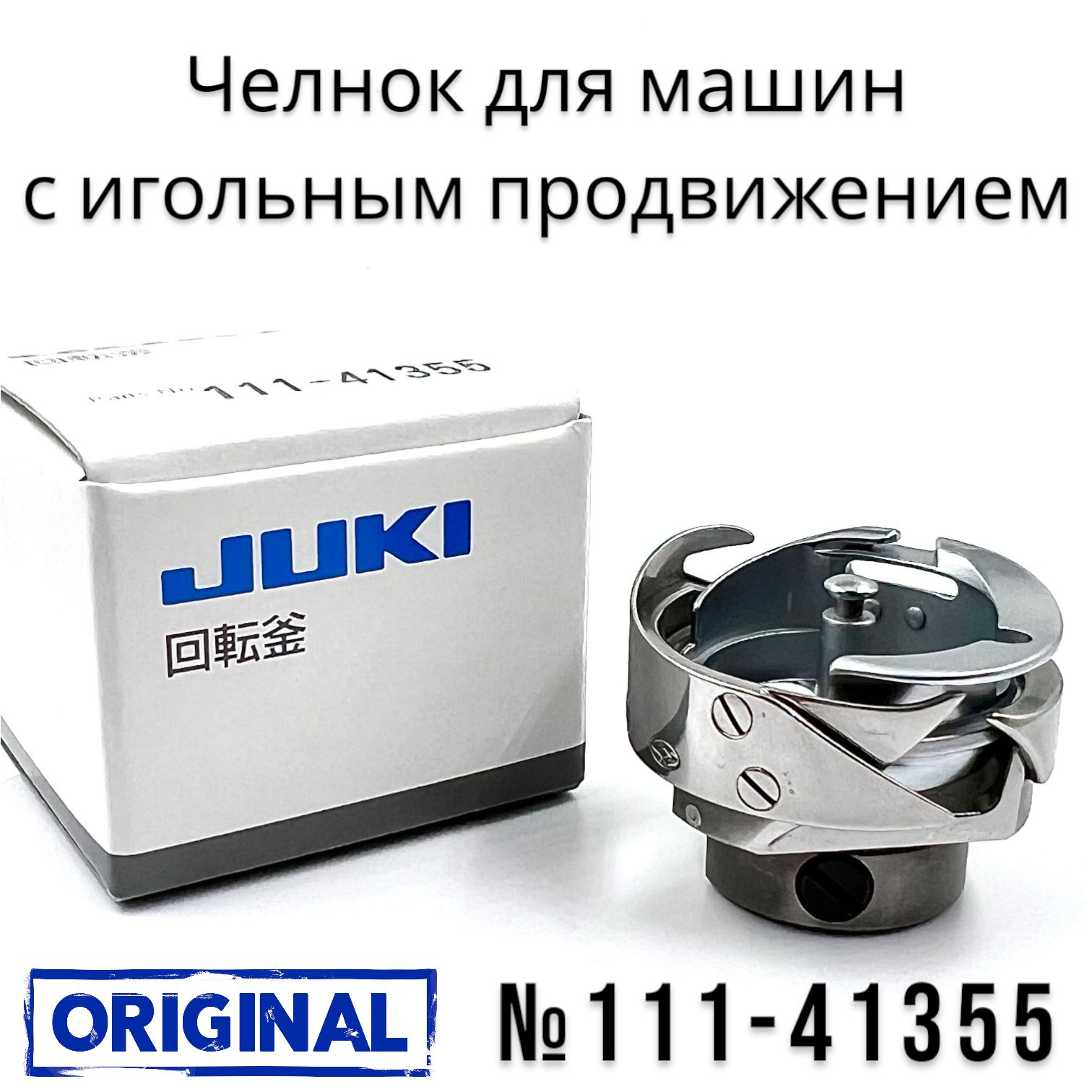 Челнок №111-41355 для JUKI DDL-8700/9000/8000/9010 (ORIGINAL) - купить с  доставкой по выгодным ценам в интернет-магазине OZON (892306317)