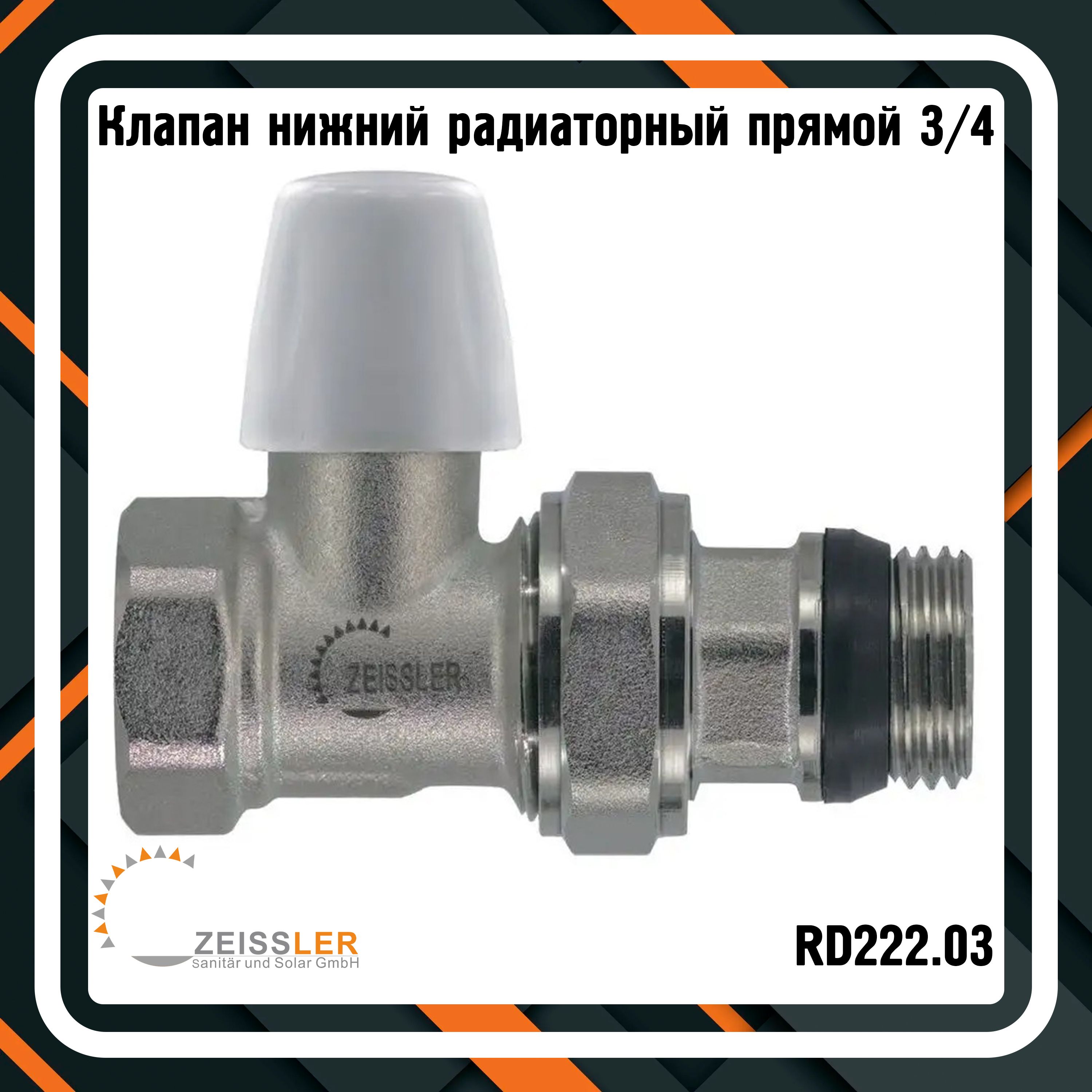 Клапан нижний радиаторный прямой ZEISSLER RD222.03 с уплотнительным кольцом "быстрого монтажа" 3/4"