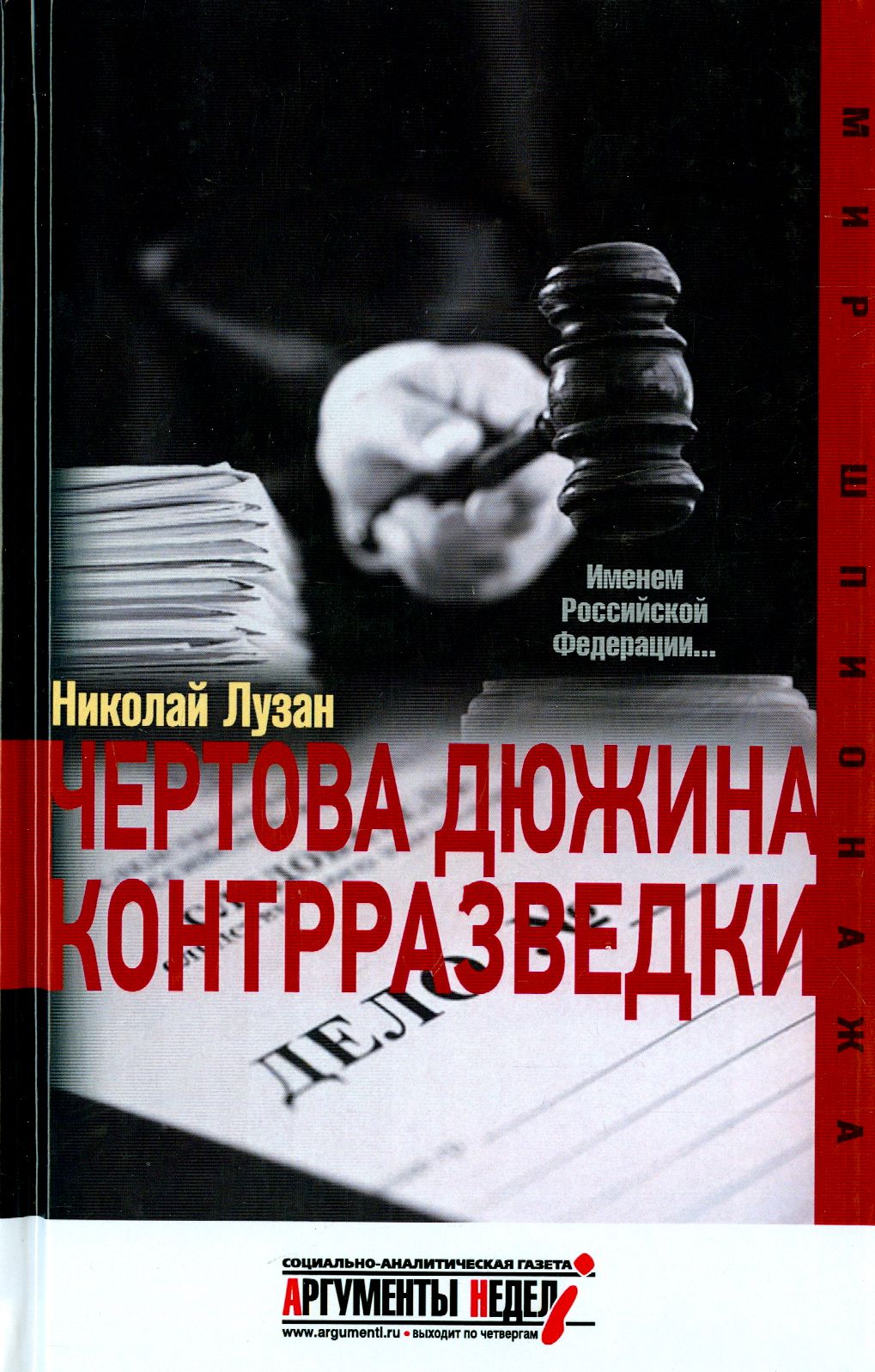 Чертова дюжина контрразведки | Лузан Николай Николаевич