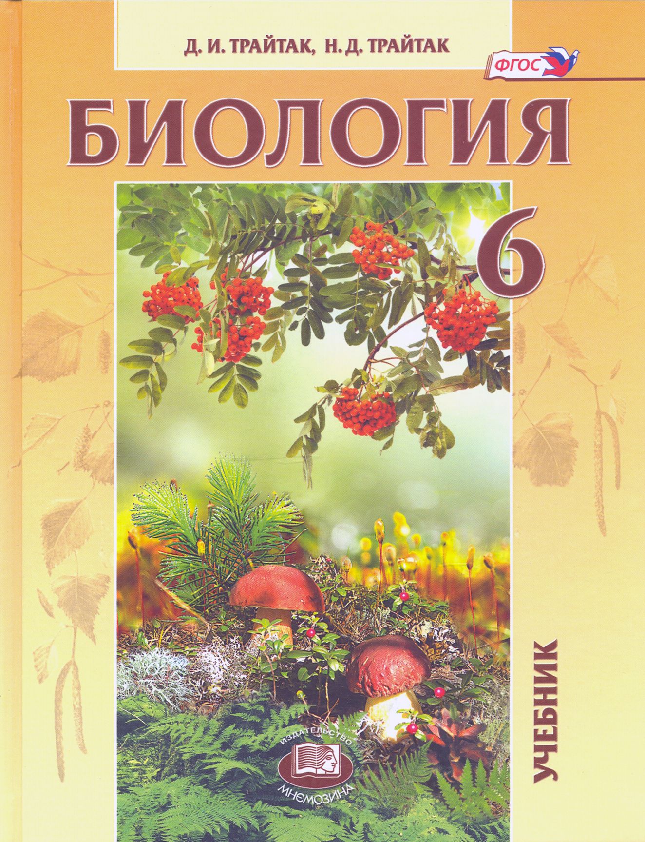 Биология. 6 класс. Живые организмы. Растения. Бактерии. Грибы. Учебник.  ФГОС | Трайтак Дмитрий Илларионович, Трайтак Наталья Дмитриевна