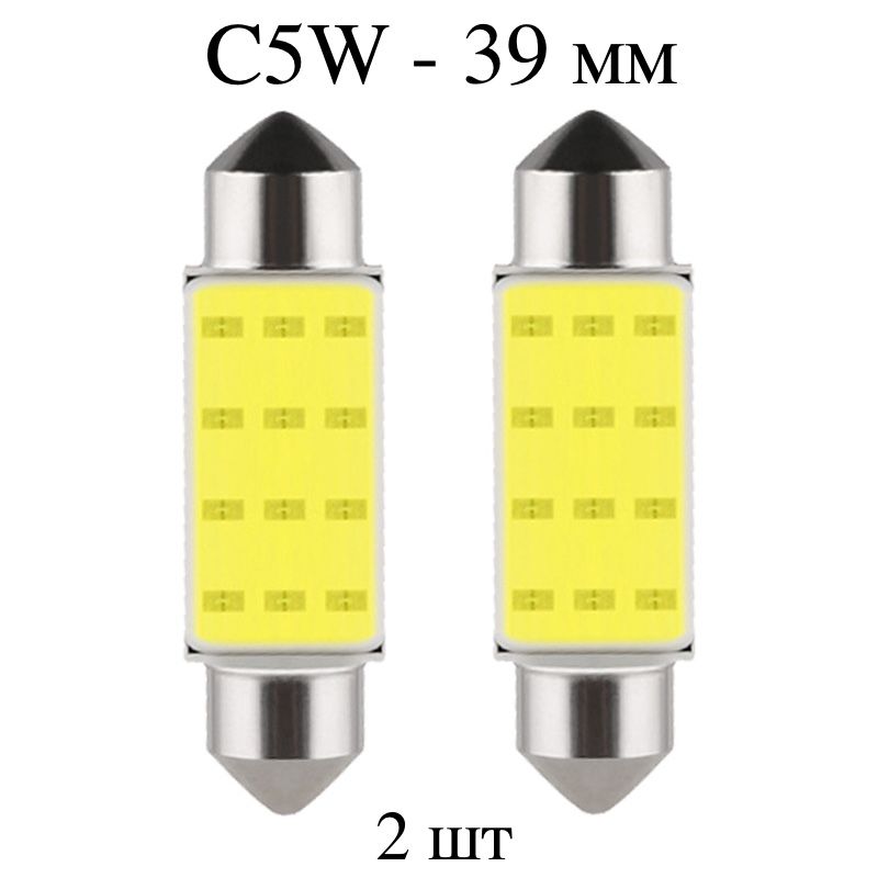 LED лампы C5W (39 мм) 1COB - для подсветки салона, багажника, номерного знака - 2 шт