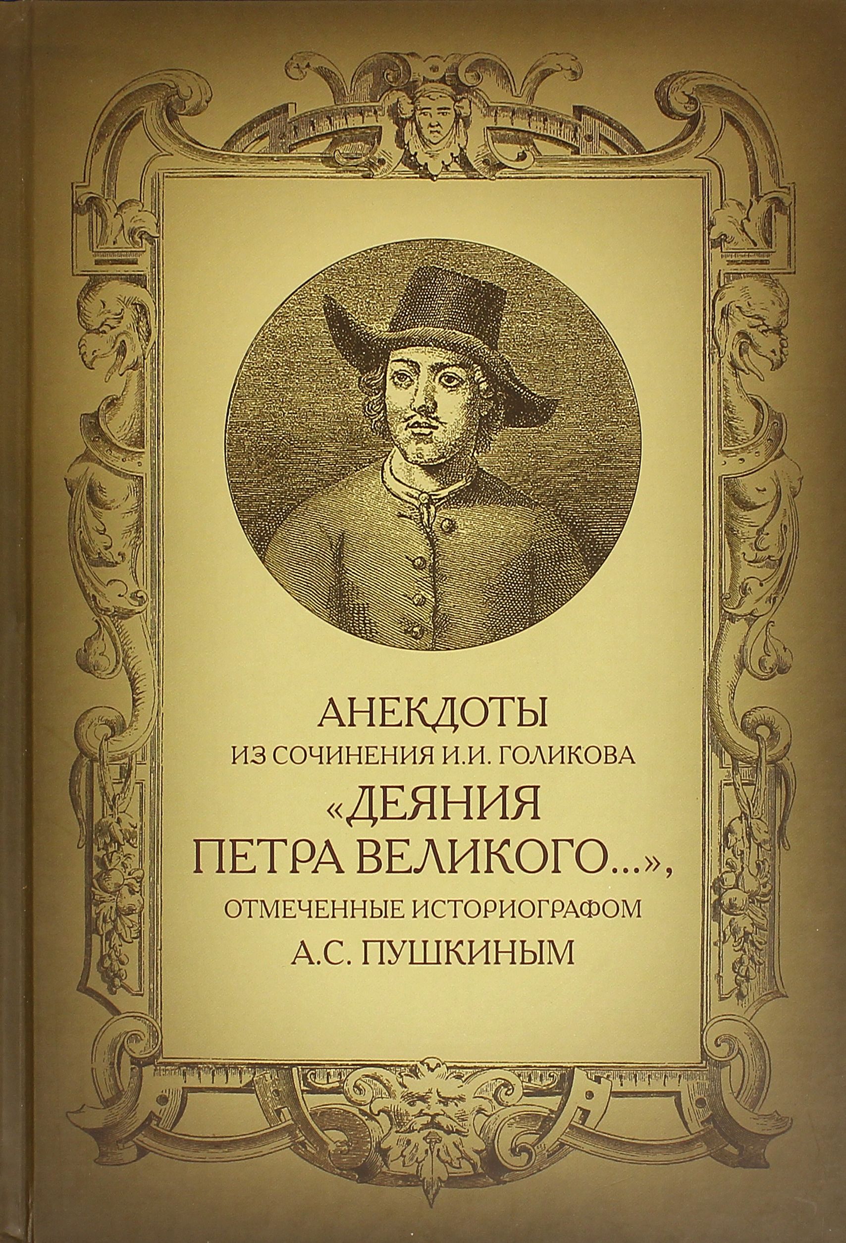 Анекдоты из сочинения И.И. Голикова "Деяния Петра Великого "