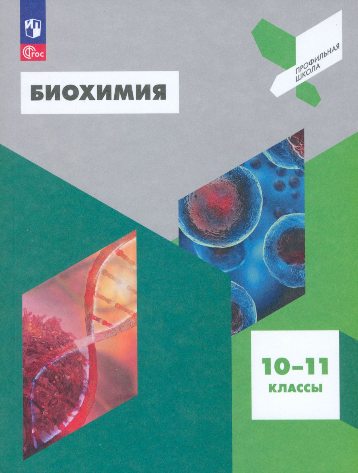 Биохимия. 10-11 классы. Учебное пособие. ФГОС | Пахомов Алексей  Александрович, Антипова Надежда Викторовна - купить с доставкой по выгодным  ценам в интернет-магазине OZON (1361588722)