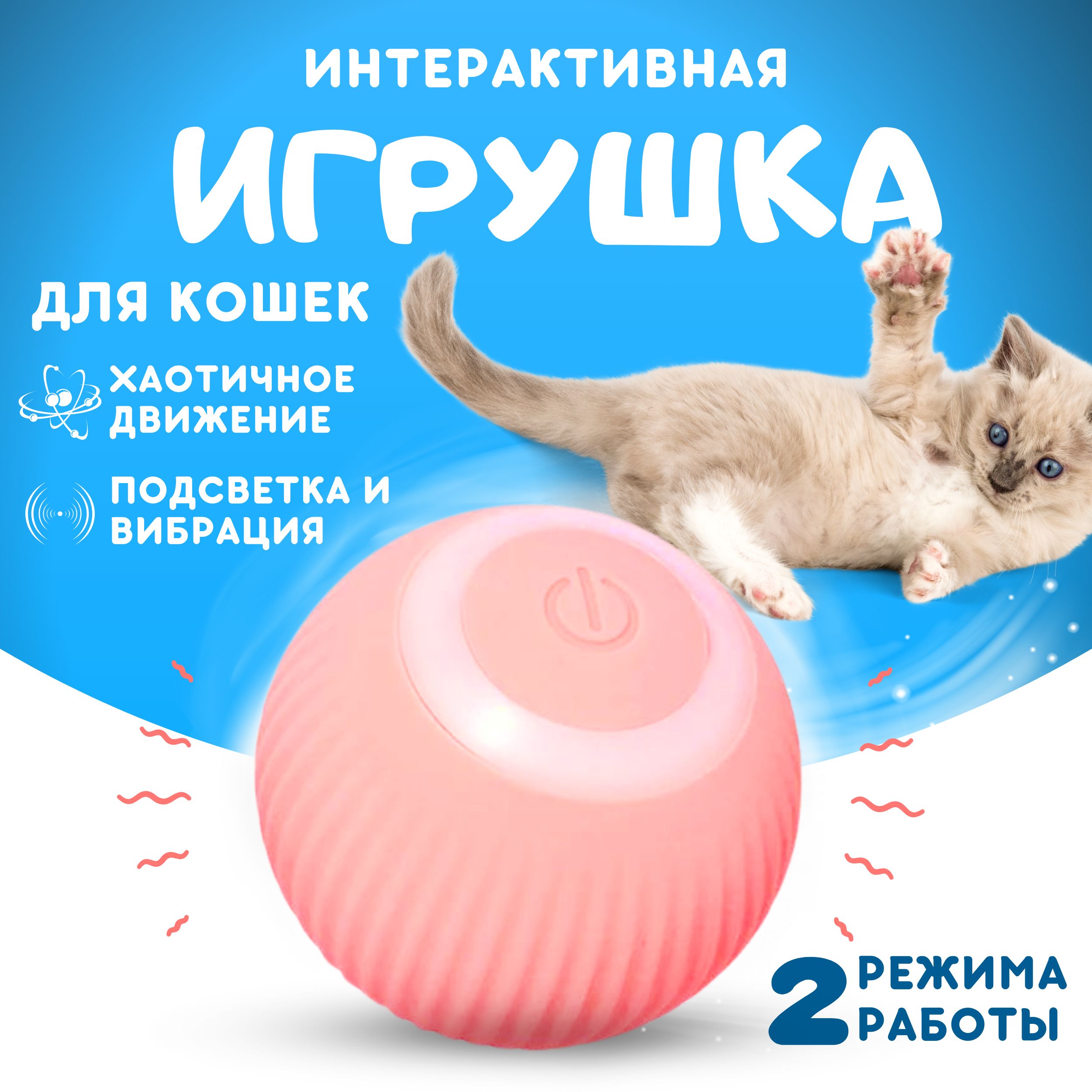 Игрушка для кошек, интерактивная, мячик для животных, Игрушка для кошек и  собак мелких пород, Дразнилка для животных - купить с доставкой по выгодным  ценам в интернет-магазине OZON (1418334328)