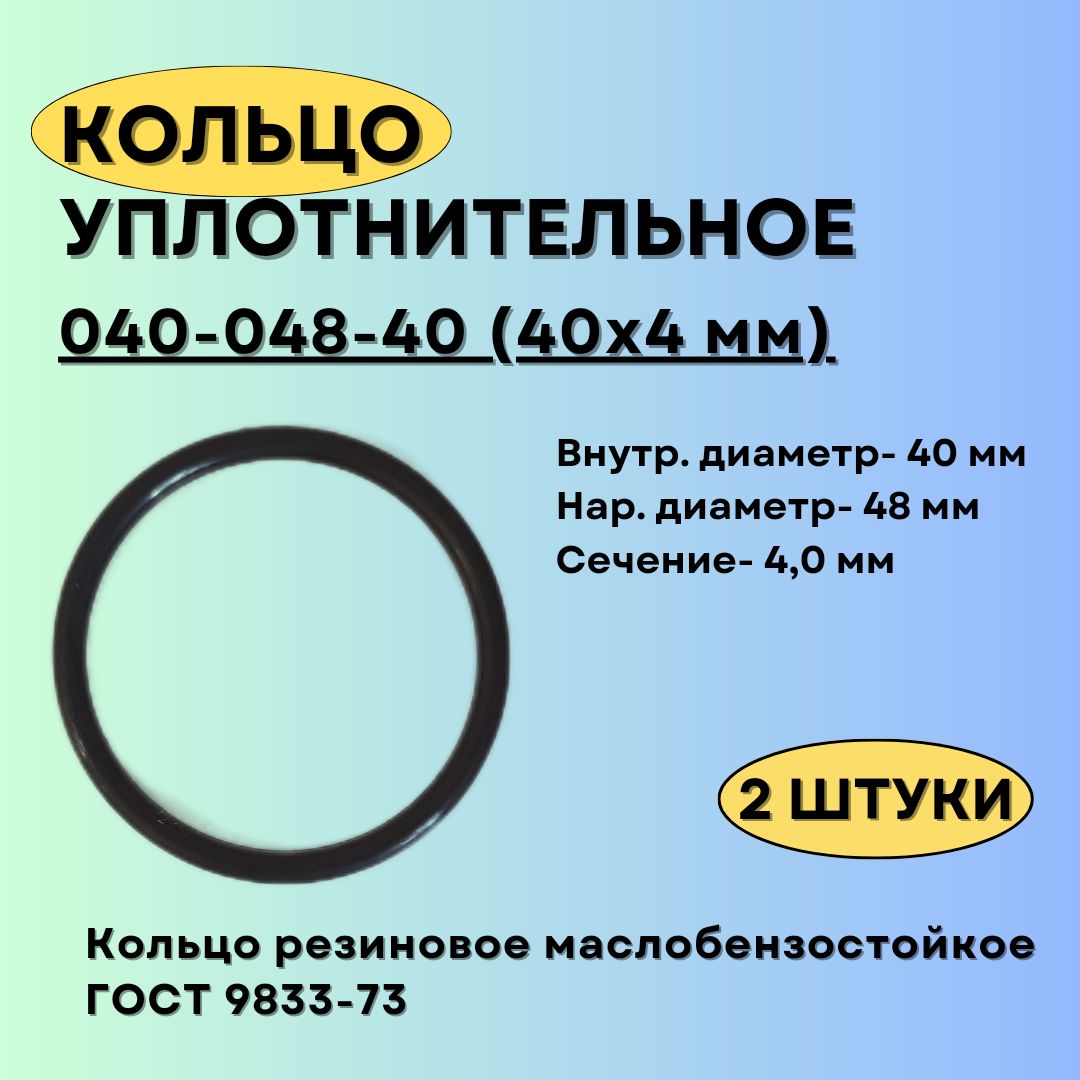 Кольцо 040-048-40 (40-4 мм) уплотнительное резиновое, 2 штуки.