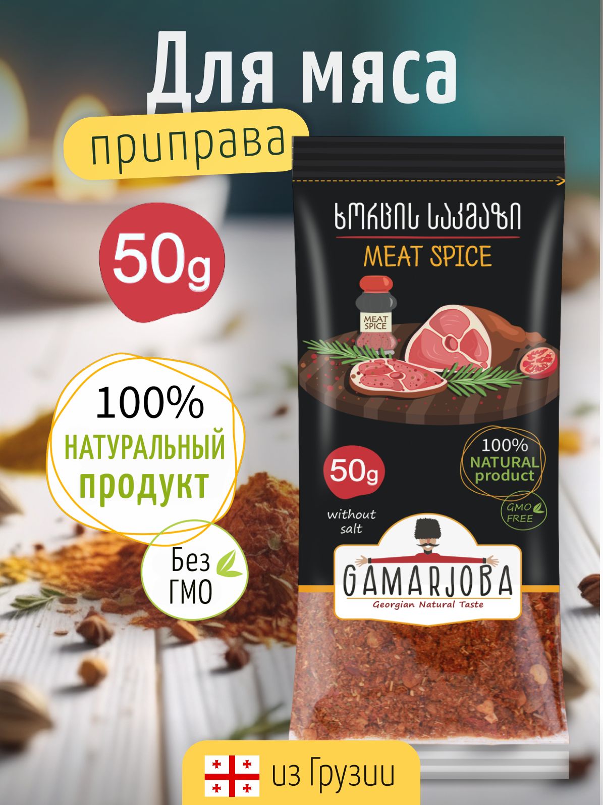 GAMARJOBAПриправадлямяса50граммГрузия