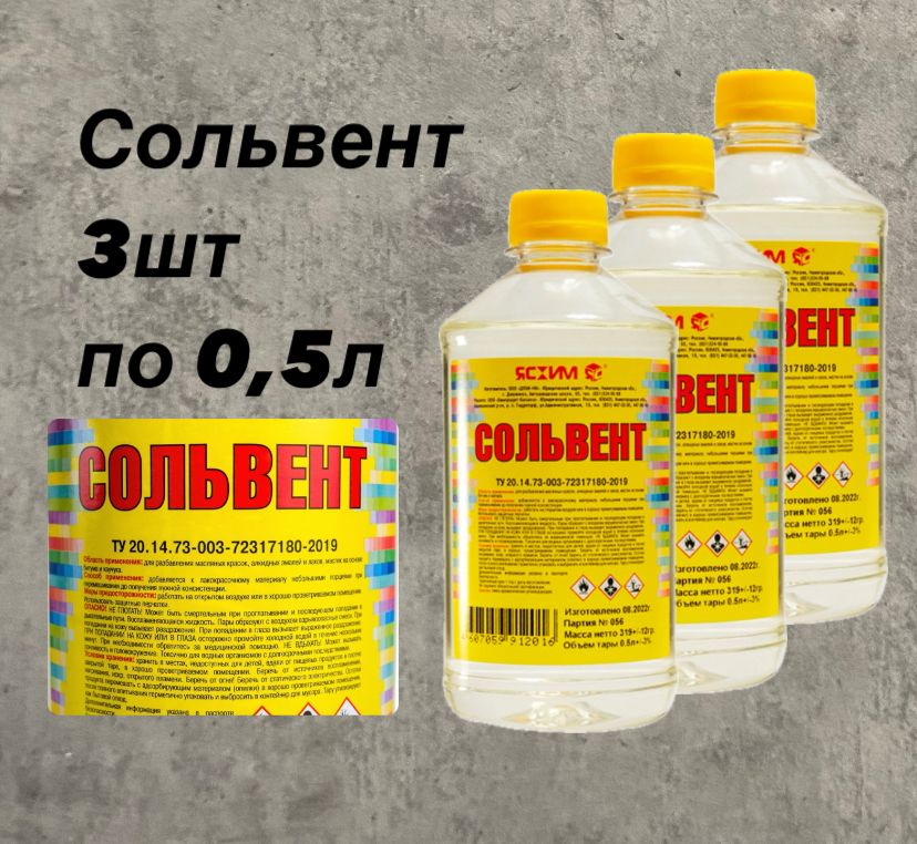 Ясхим Сольвент 1.5 л 1500 г, 3 шт