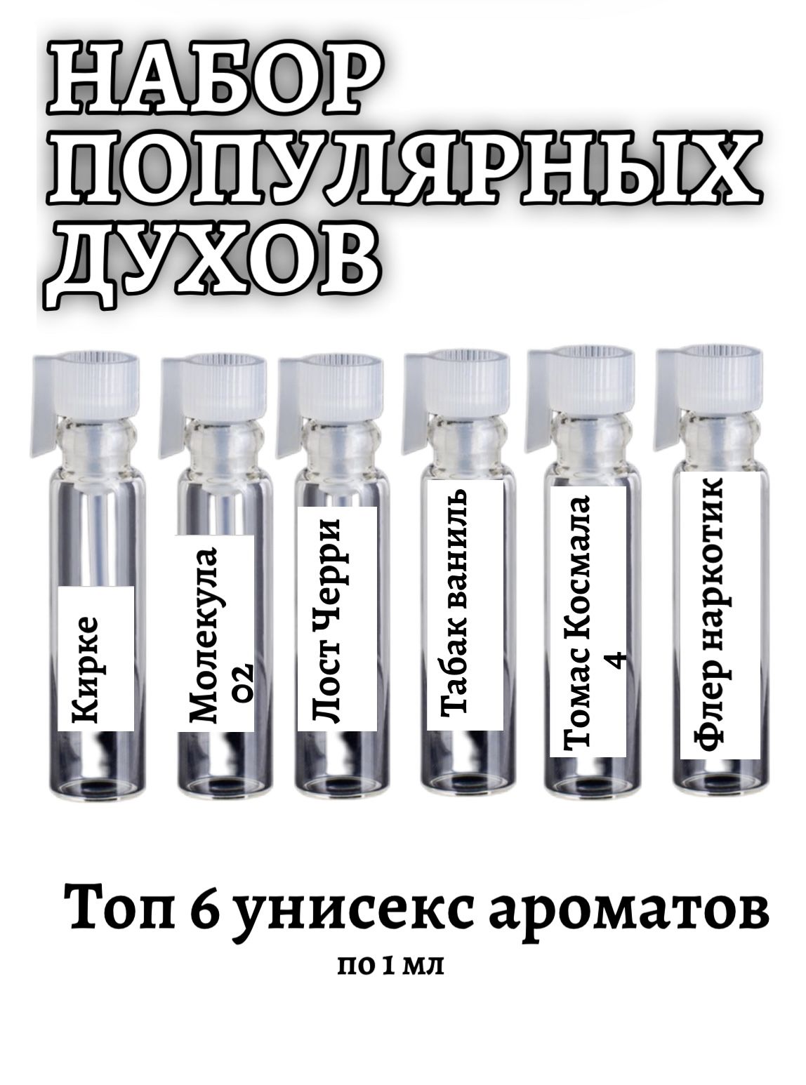 Набор популярных духов,унисекс 6 шт/томас космала,флер наркотик,лост черри,табак ваниль,кирке,молекула 02