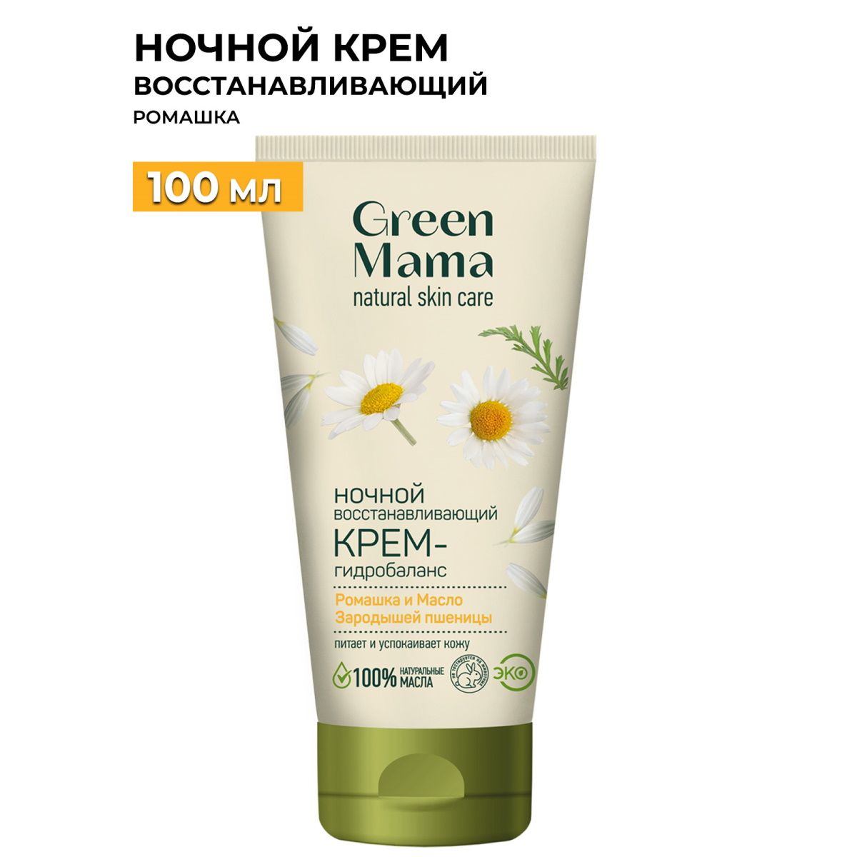 Ночной крем Green Mama восстанавливающий гидробаланс ромашка и масло зародышей пшеницы