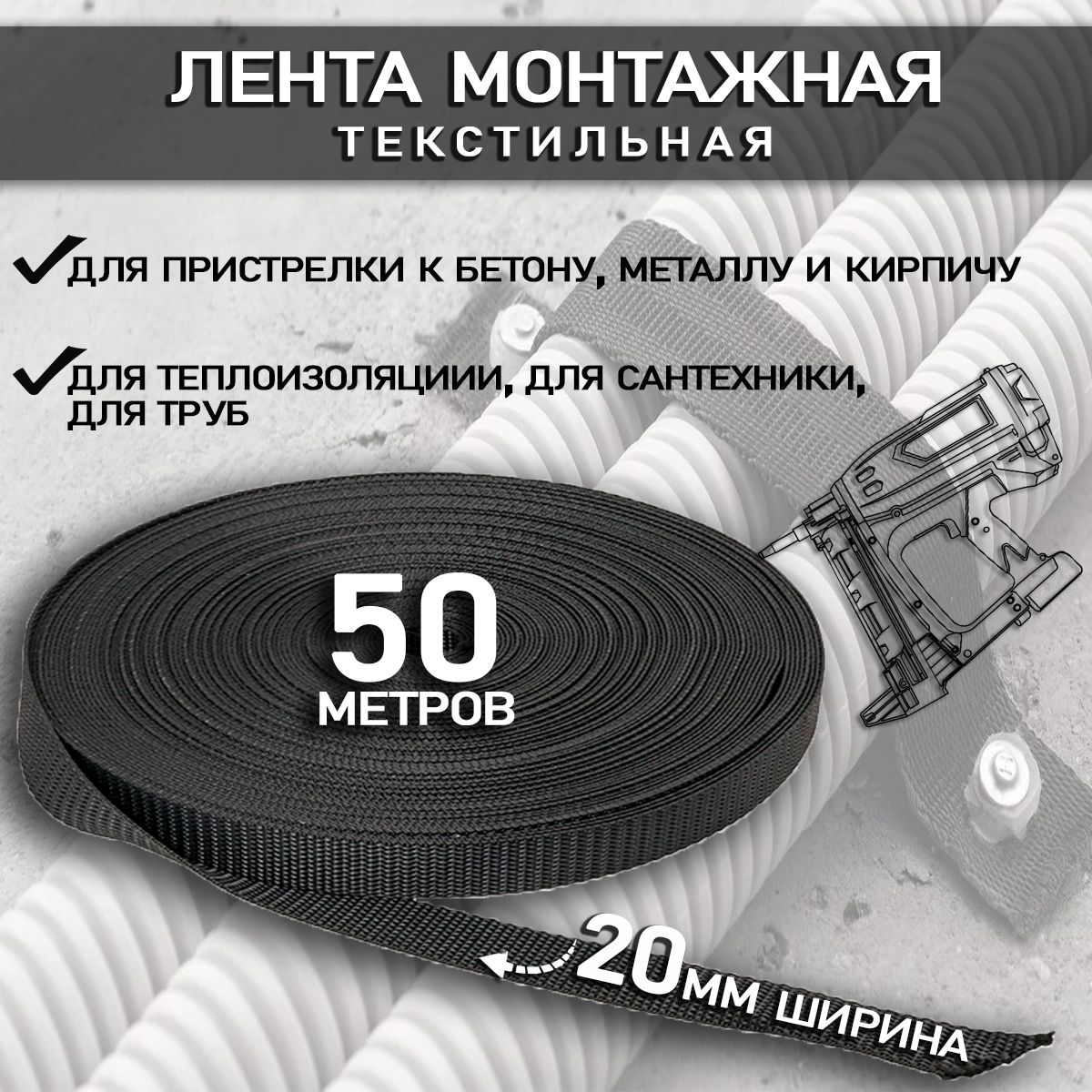 Лента монтажная текстильная 20мм (50м)