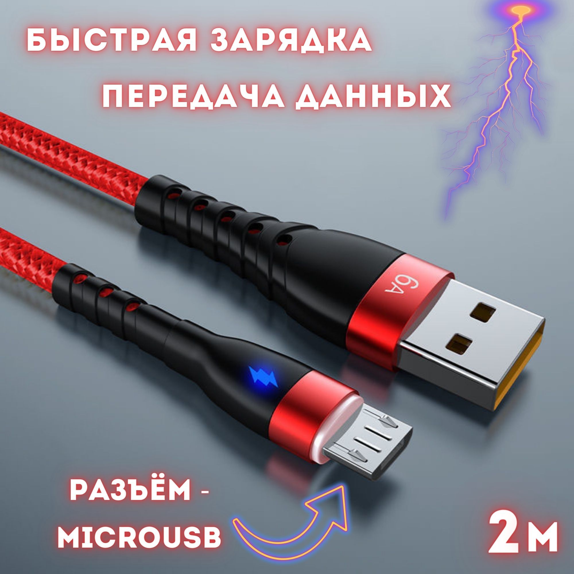 Кабель с быстрой зарядкой и передачей данных USB+MicroUSB, 6А , 2 метра (красный)