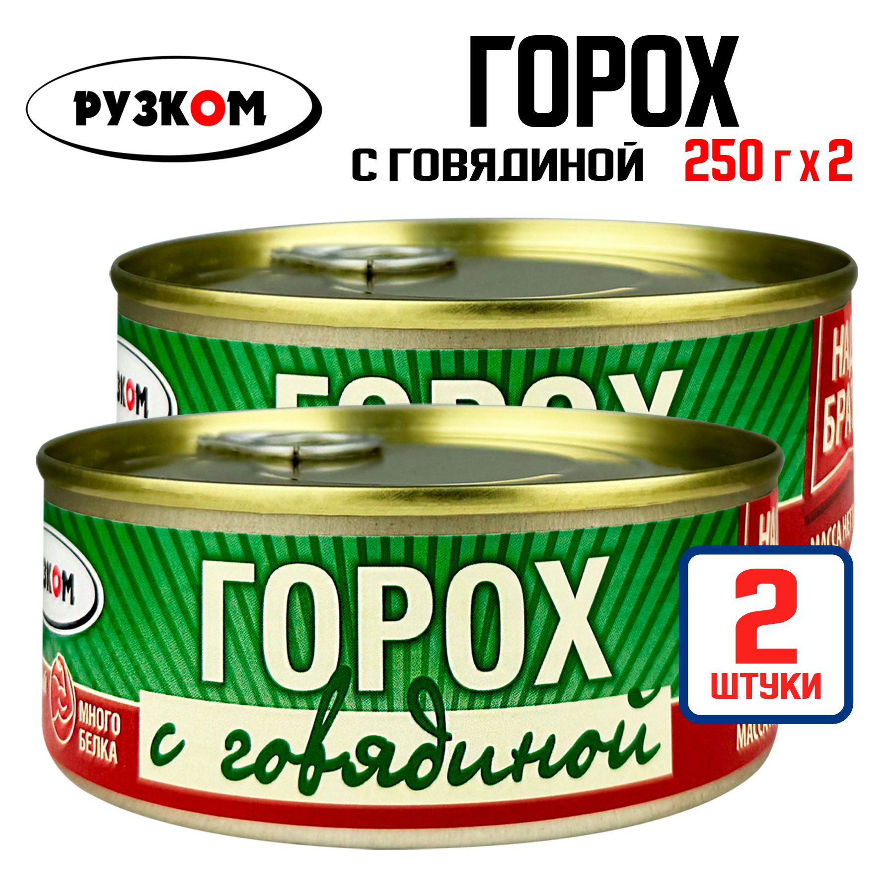 КонсервымясныеРУЗКОМ-Горохсговядиной,250г-2шт