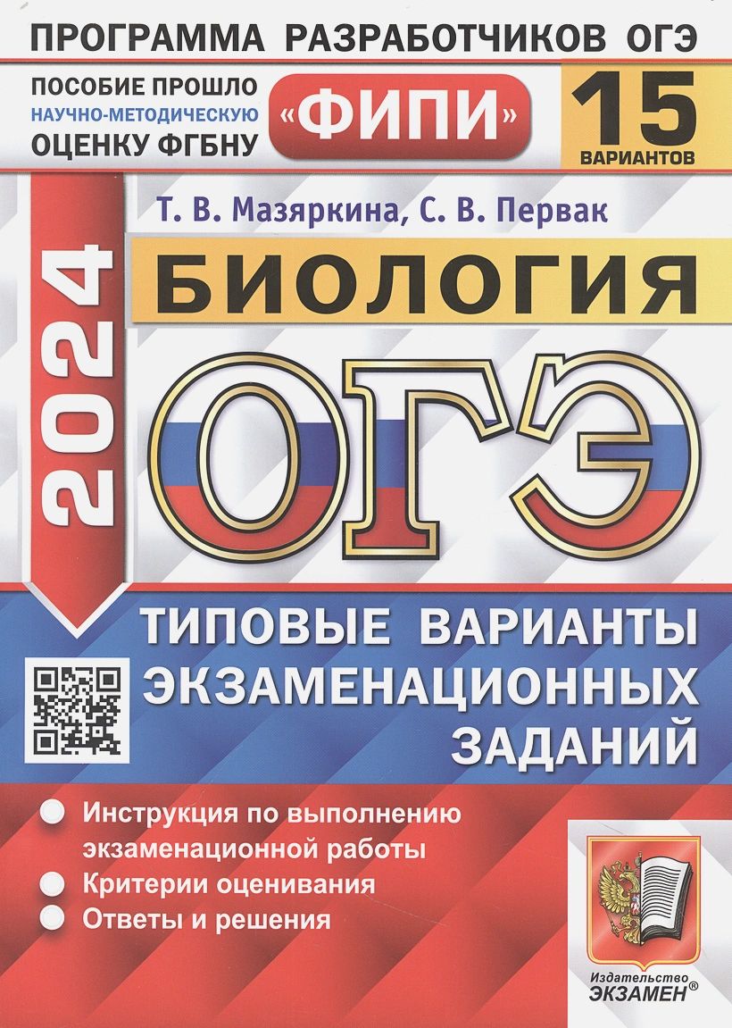 ОГЭ-2024.Биология 15 вариантов заданий. Мазяркина Т.В. - купить с доставкой  по выгодным ценам в интернет-магазине OZON (1422520394)