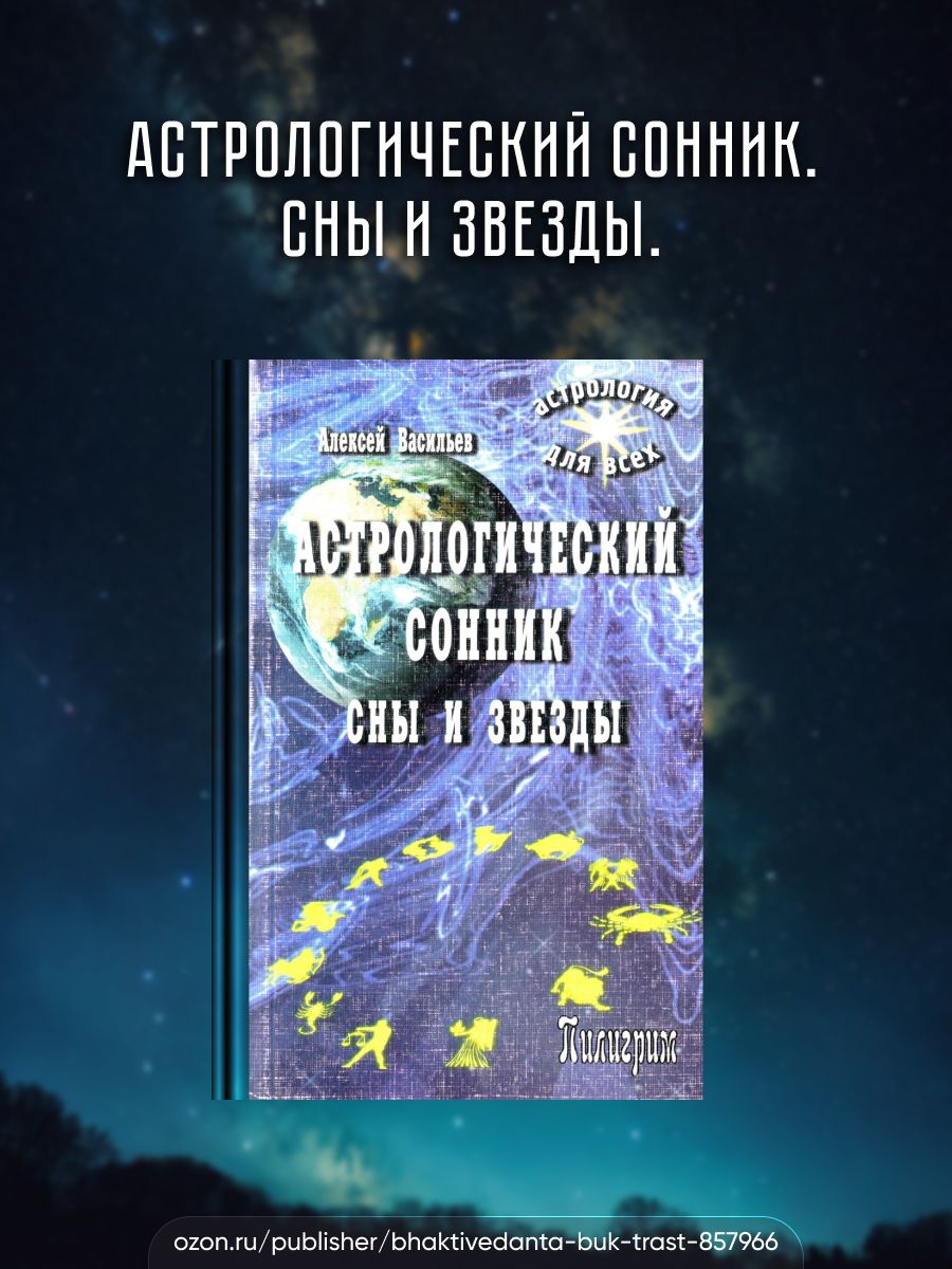 Астрологический сонник. Сны и звезды. | Васильев А. - купить с доставкой по  выгодным ценам в интернет-магазине OZON (1422528145)