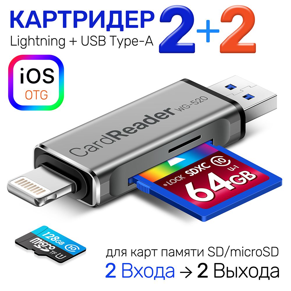 КартридерУниверсальныйдляSD+MicroSD/TFкарт,двавхода,Lightning+USB,двавыходадлятелефонаикомпьютера,CARDREADERWG-520,серый-металлик