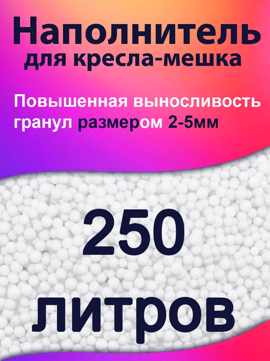 Наполнитель для кресла-мешка, Полистирол, Пенопласт, 250 л - купить по  доступным ценам с доставкой в интернет-магазине OZON (1422661797)