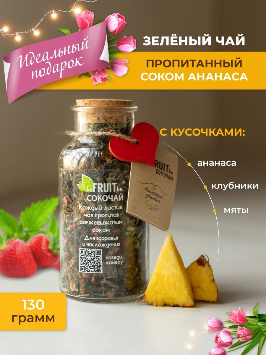 Чай листовой beFRUITbe зеленый с ананасом, клубникой и мятой, рассыпной, натуральный, подарочный с соком, 130 гр