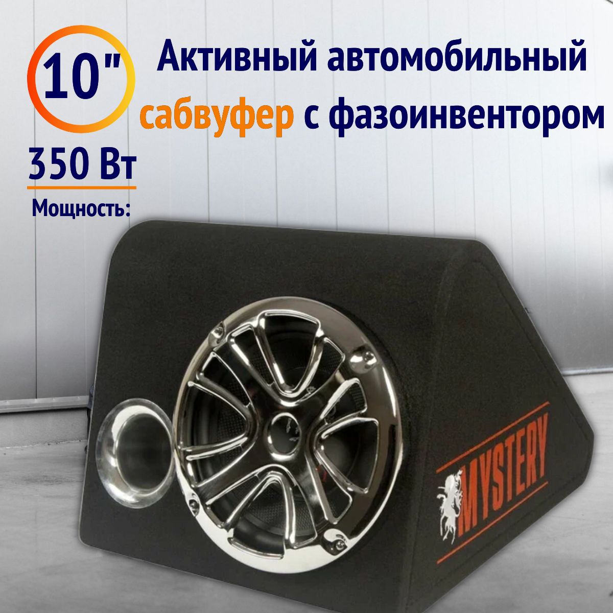 Автосабвуфер в корпусе активный Mystery MBV-251A 10