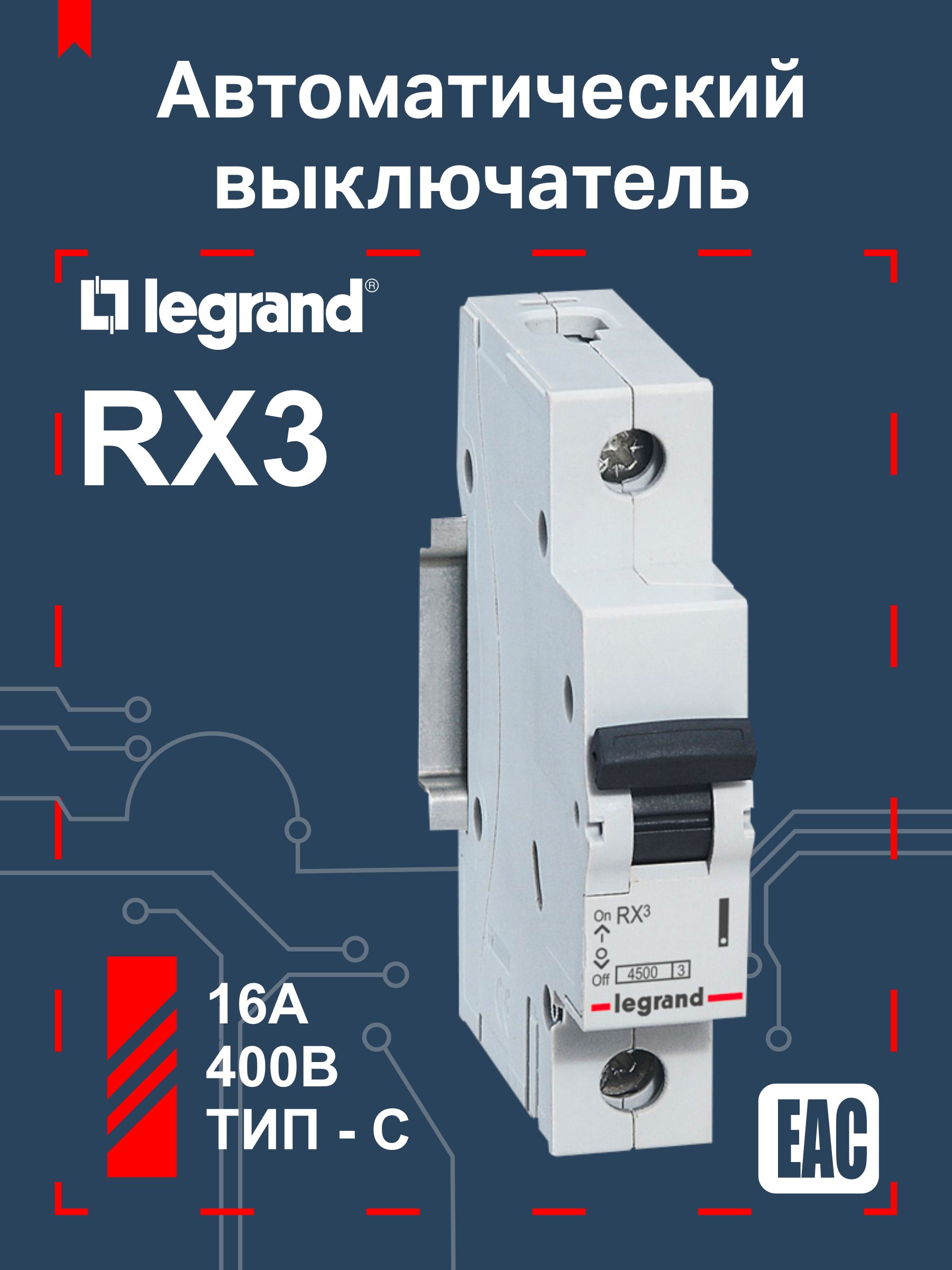 LegrandАвтоматическийвыключательrx316А1