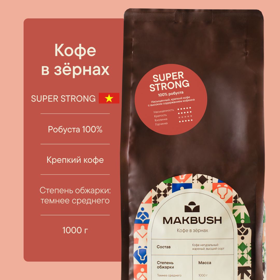 Кофе в зернах MakBush SUPER STRONG 1 кг, робуста 100%, натуральный, крепкий, средняя обжарка