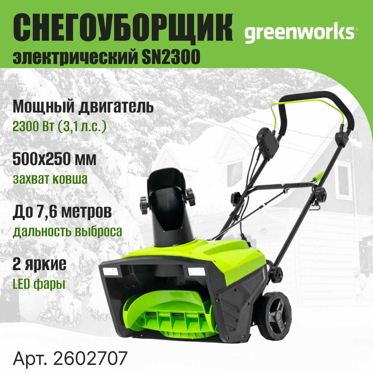 Снегоуборщик электрический Greenworks Арт. 2602707,2300 Вт, 50 см