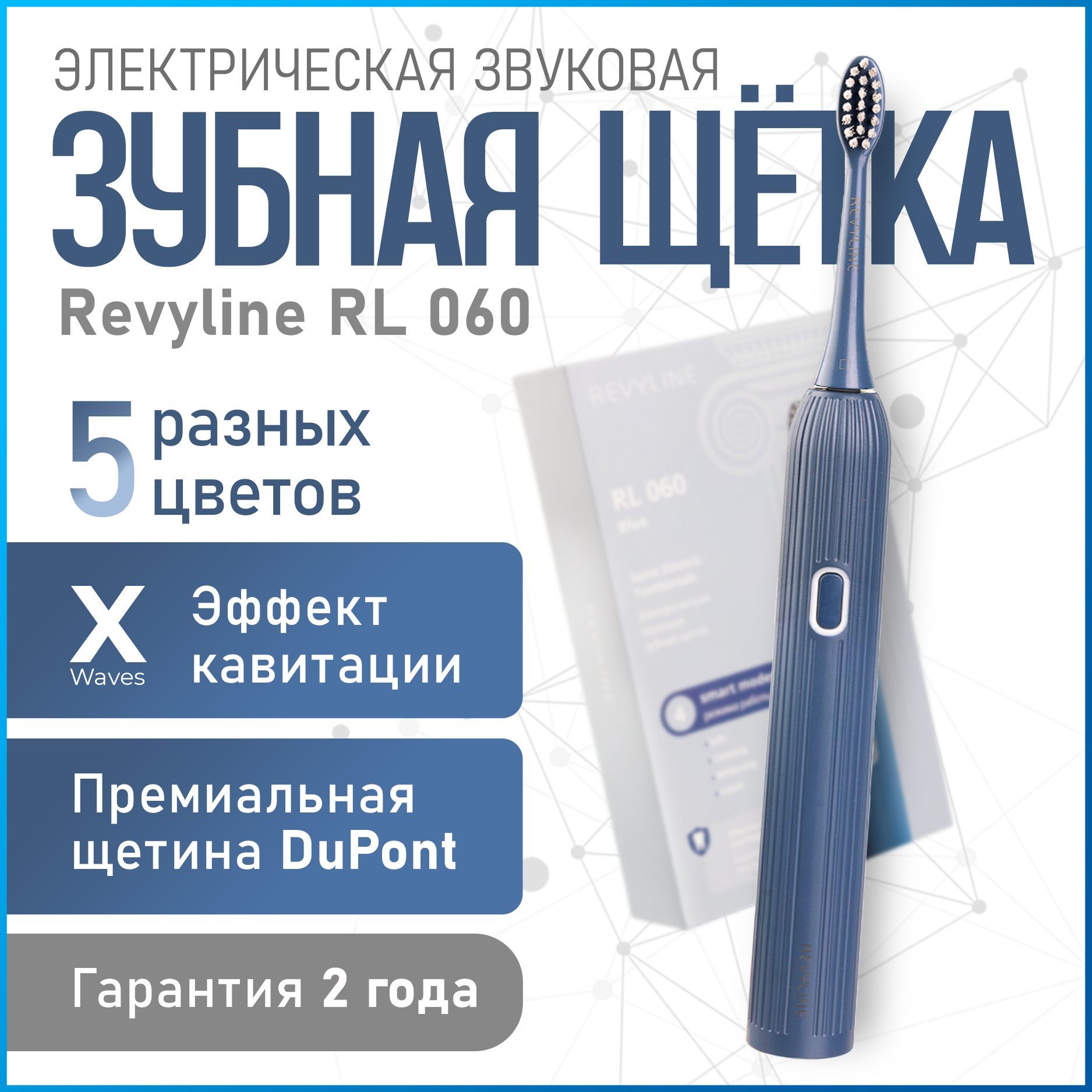 Электрическая звуковая зубная щетка Revyline RL 060 голубая, взрослая, с мягкой щетиной, с таймером, для чувствительных зубов, для мужчин, для женщин