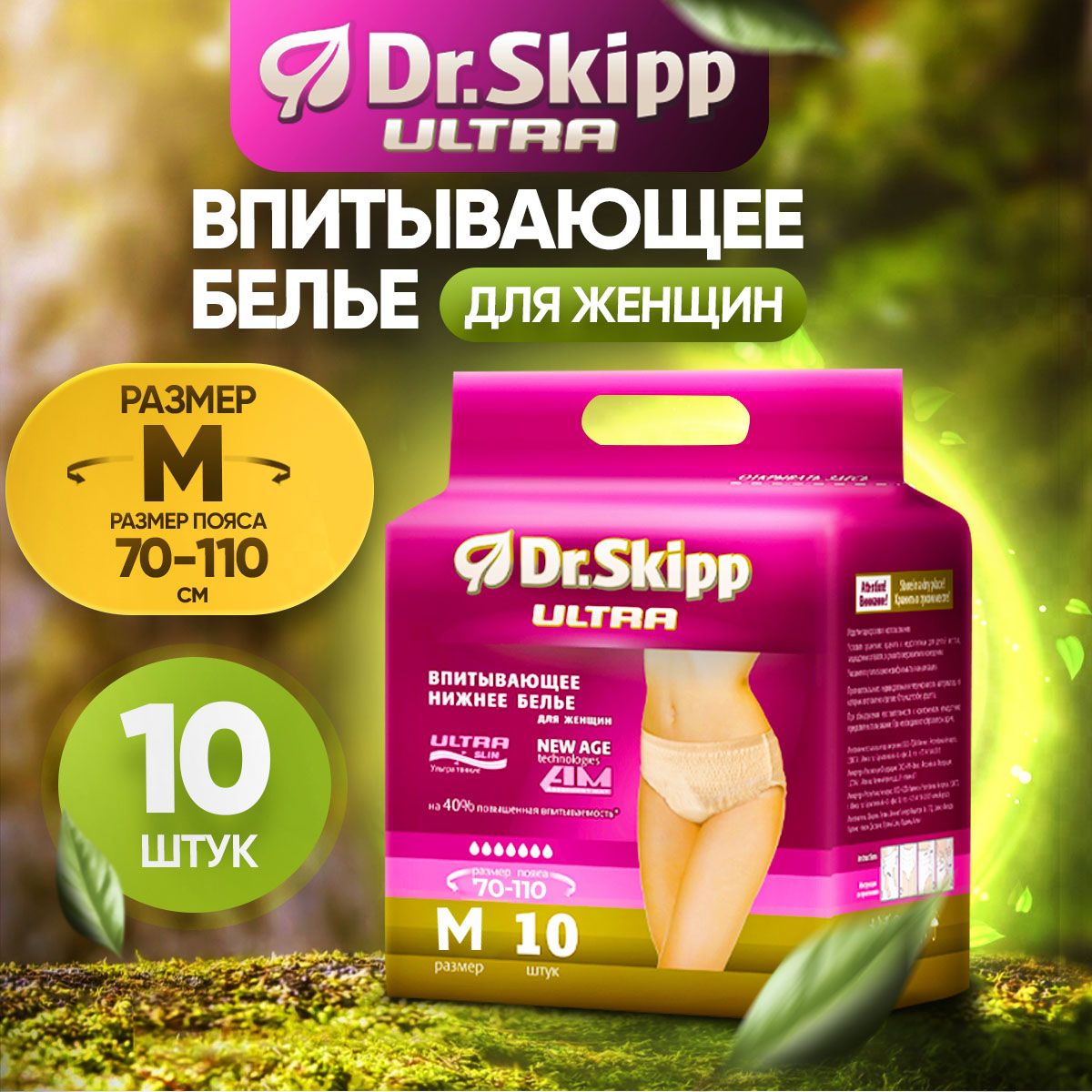 Впитывающее белье для женщин Dr.Skipp Ultra M, 10 шт. - купить с доставкой  по выгодным ценам в интернет-магазине OZON (1250913632)