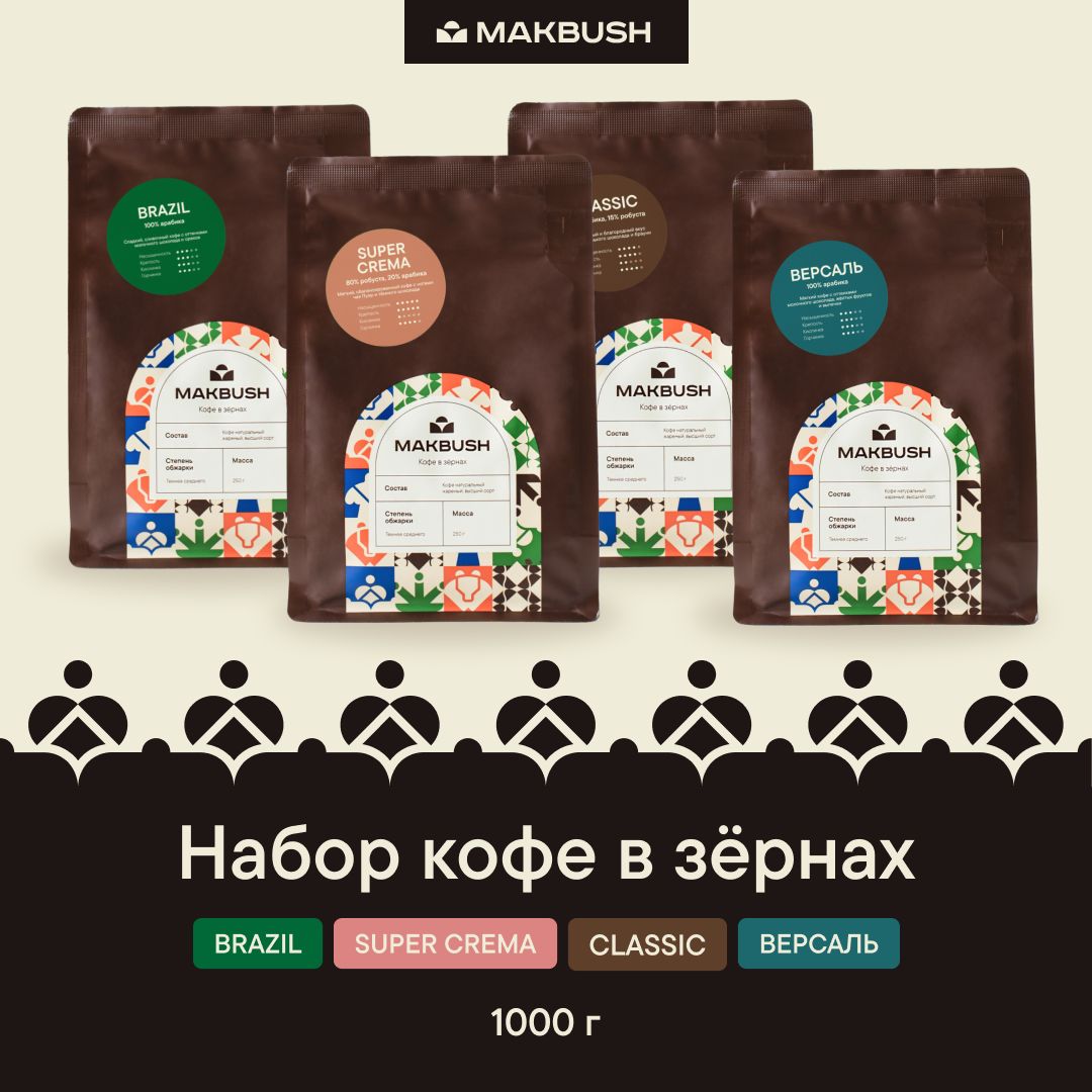 Набор кофе в зернах MakBush (4 шт х 250 гр) BRAZIL, SUPER CREMA, CLASSIC, ВЕРСАЛЬ, арабика робуста, свежеобжаренный