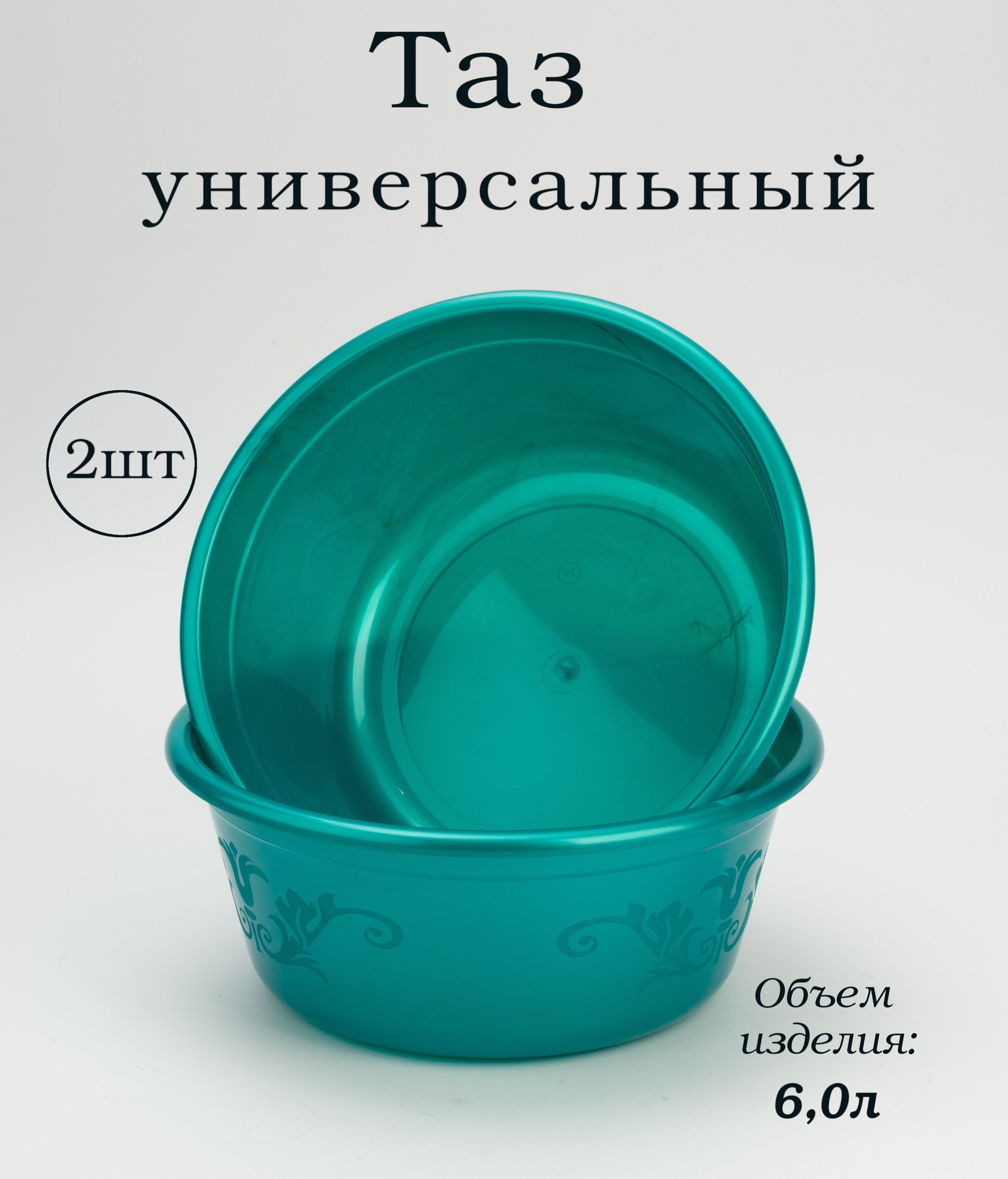 Тазик пластиковый пищевой круглый 6л, Комплект 2шт., миска для кухни, чаша