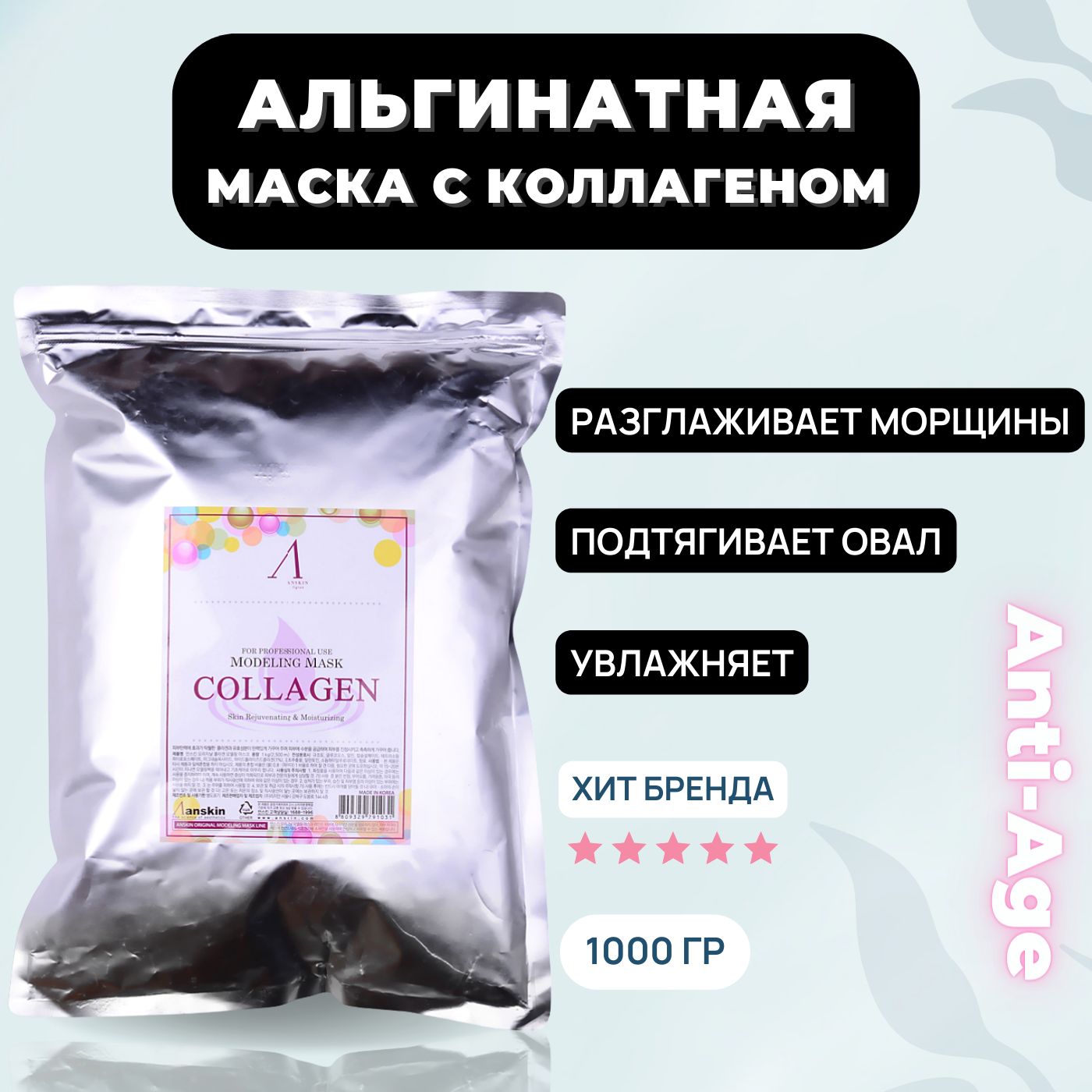 Маска альгинатная для лица с коллагеном укрепляющая Anskin Collagen  Modeling Mask, 1000 гр 1 кг от морщин лифтинг для подтяжки овала  увлажняющая - купить с доставкой по выгодным ценам в интернет-магазине OZON  (217181916)