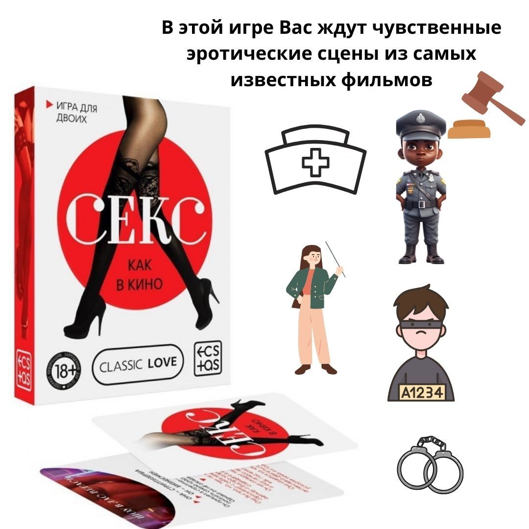 Игра для двоих Секс как в кино Classic Love - купить с доставкой по  выгодным ценам в интернет-магазине OZON (1423714329)