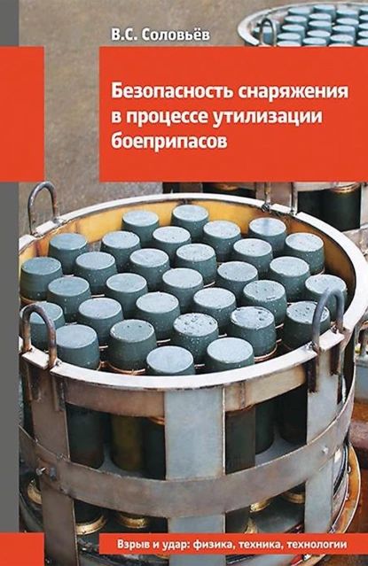 Безопасность снаряжения в процессе утилизации боеприпасов | Соловьев Виктор Петрович | Электронная книга