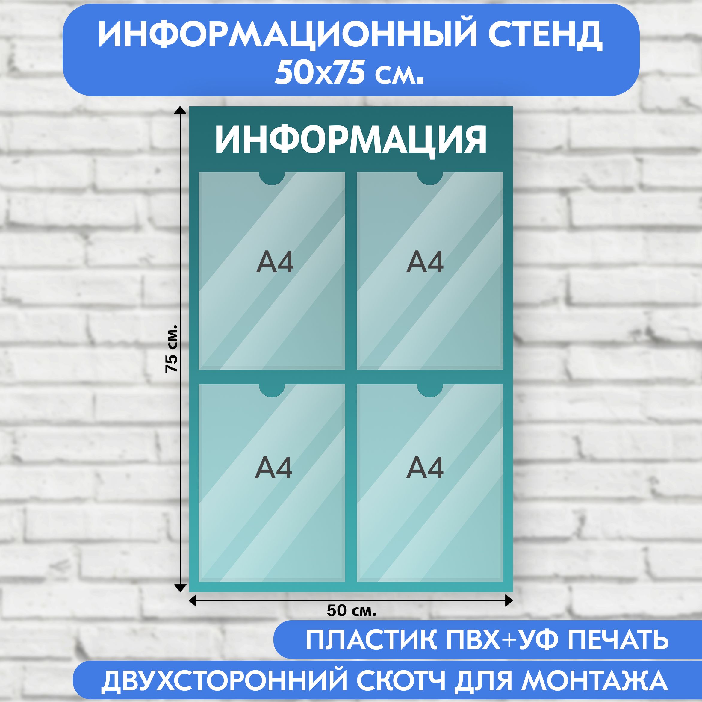 Информационный стенд, бирюзовый градиент, 500х750 мм., 4 кармана А4 (доска информационная, уголок покупателя)